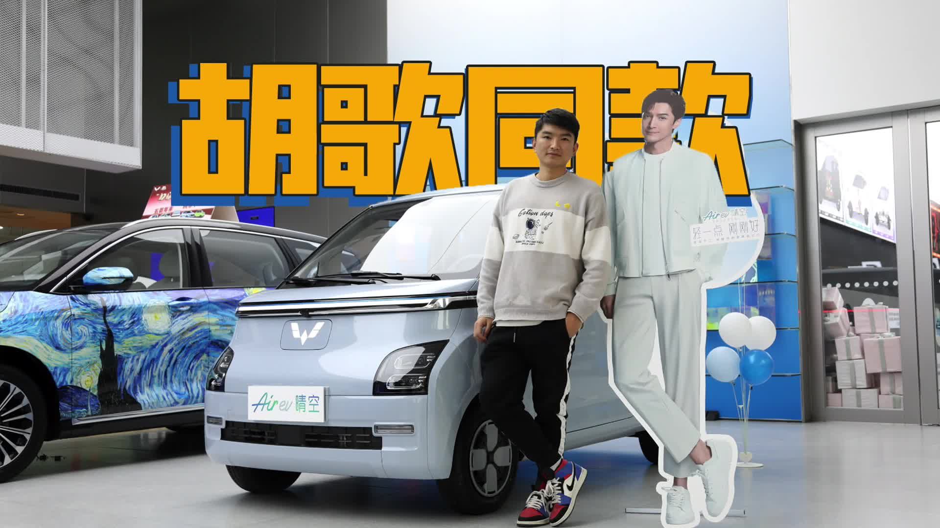 视频：胡歌同款座驾，五菱Air ev晴空值得选吗？