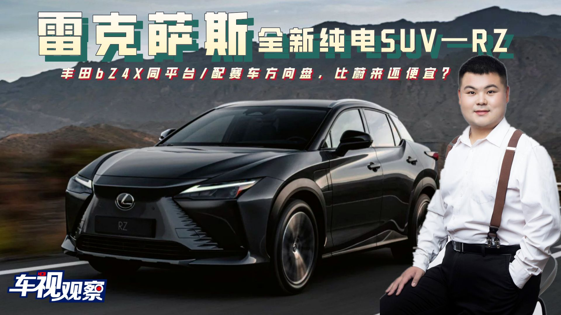 雷克萨斯“RX电动版”，bZ4X同平台/配赛车方向盘，比蔚来便宜？