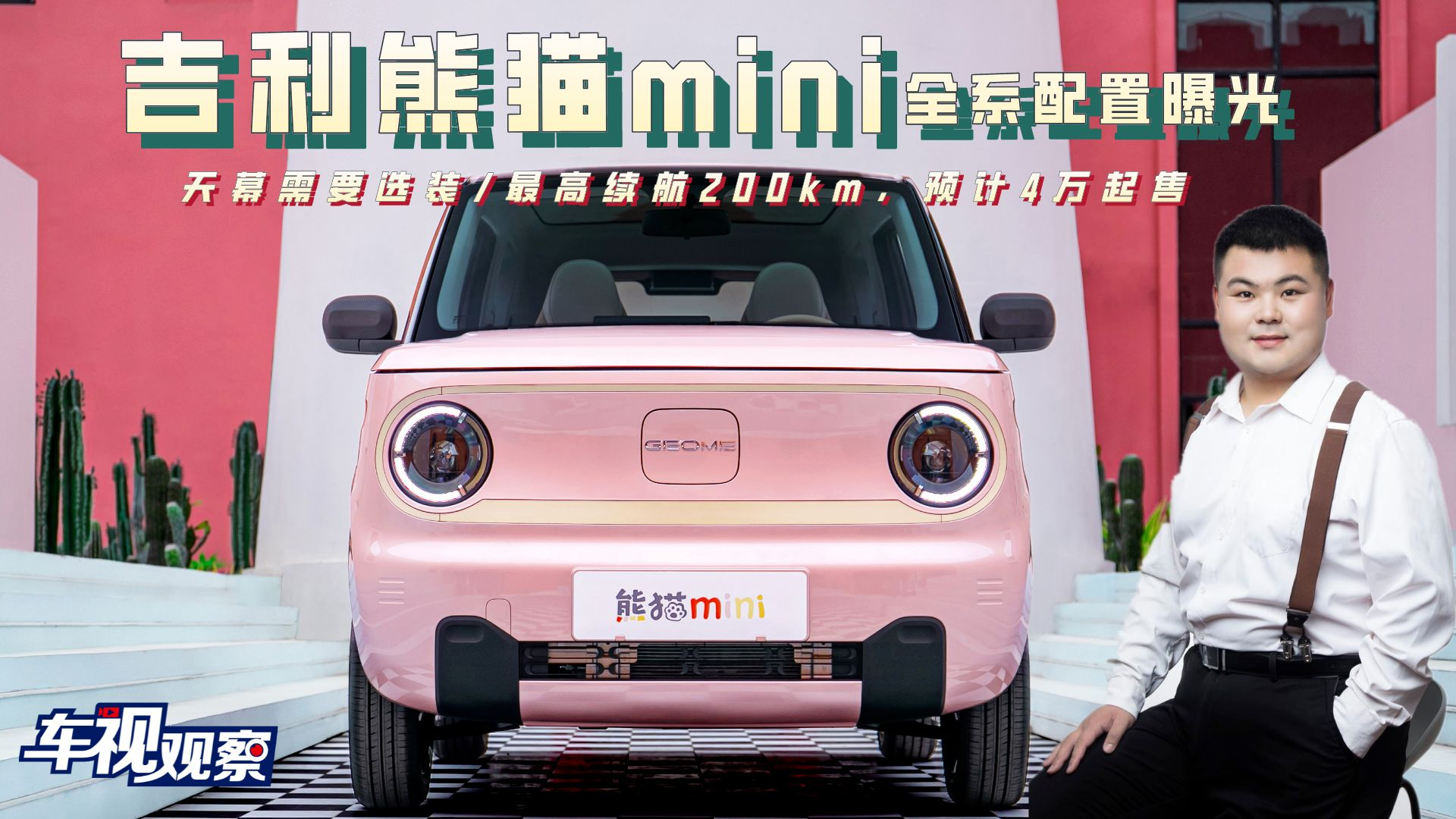 吉利熊猫mini配置曝光，天幕需选装/最高续航200km，预计4万起售