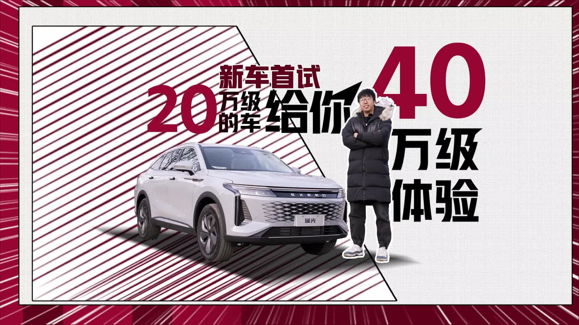 首试星途瑶光，不到20万如何给你40万级的体验？