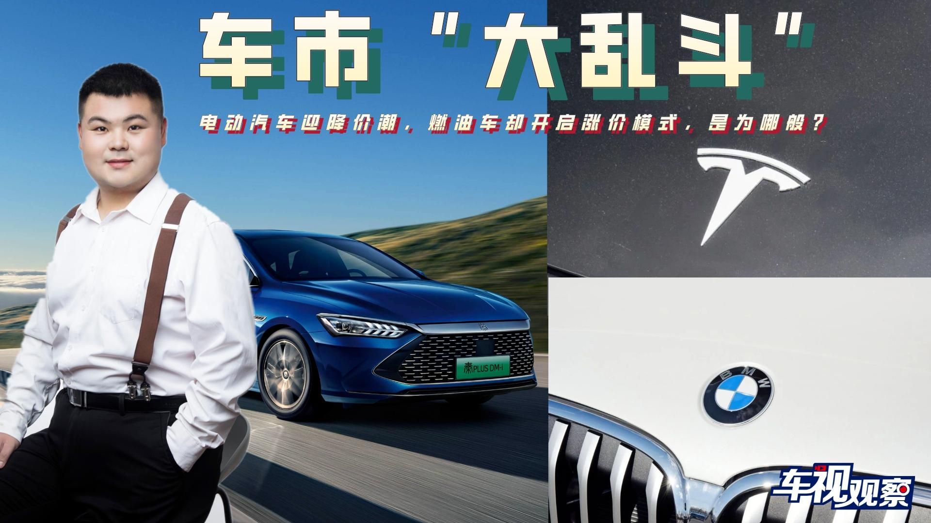 电动汽车迎降价潮，燃油车却开启涨价模式，“大乱斗”是为哪般？