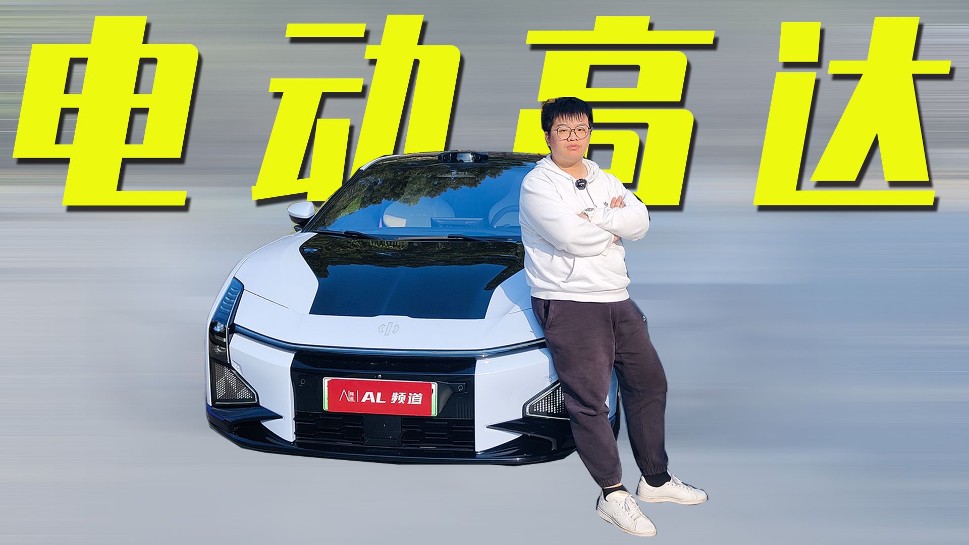 放下偏见，试驾高合HiPhi Z