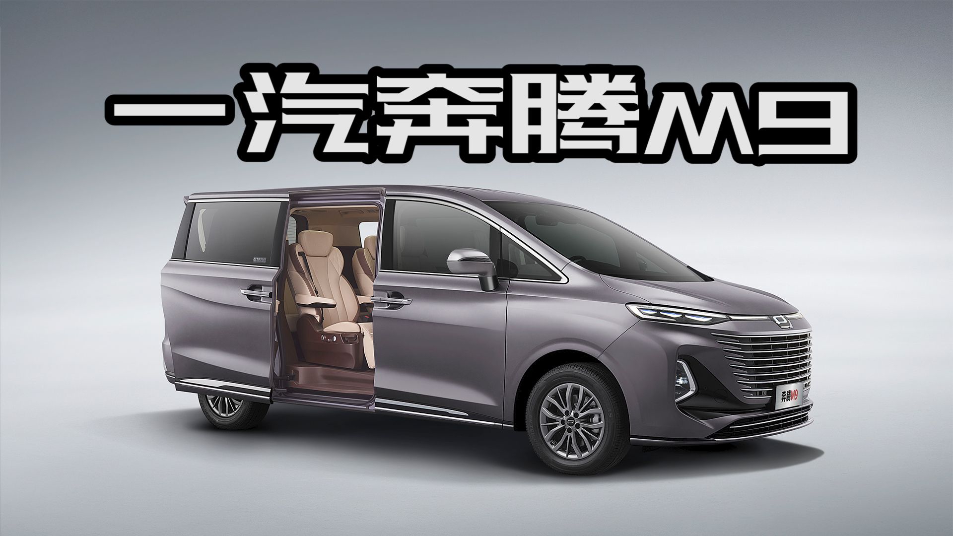 定位中级大型MPV，奔腾尺寸最大车型来了
