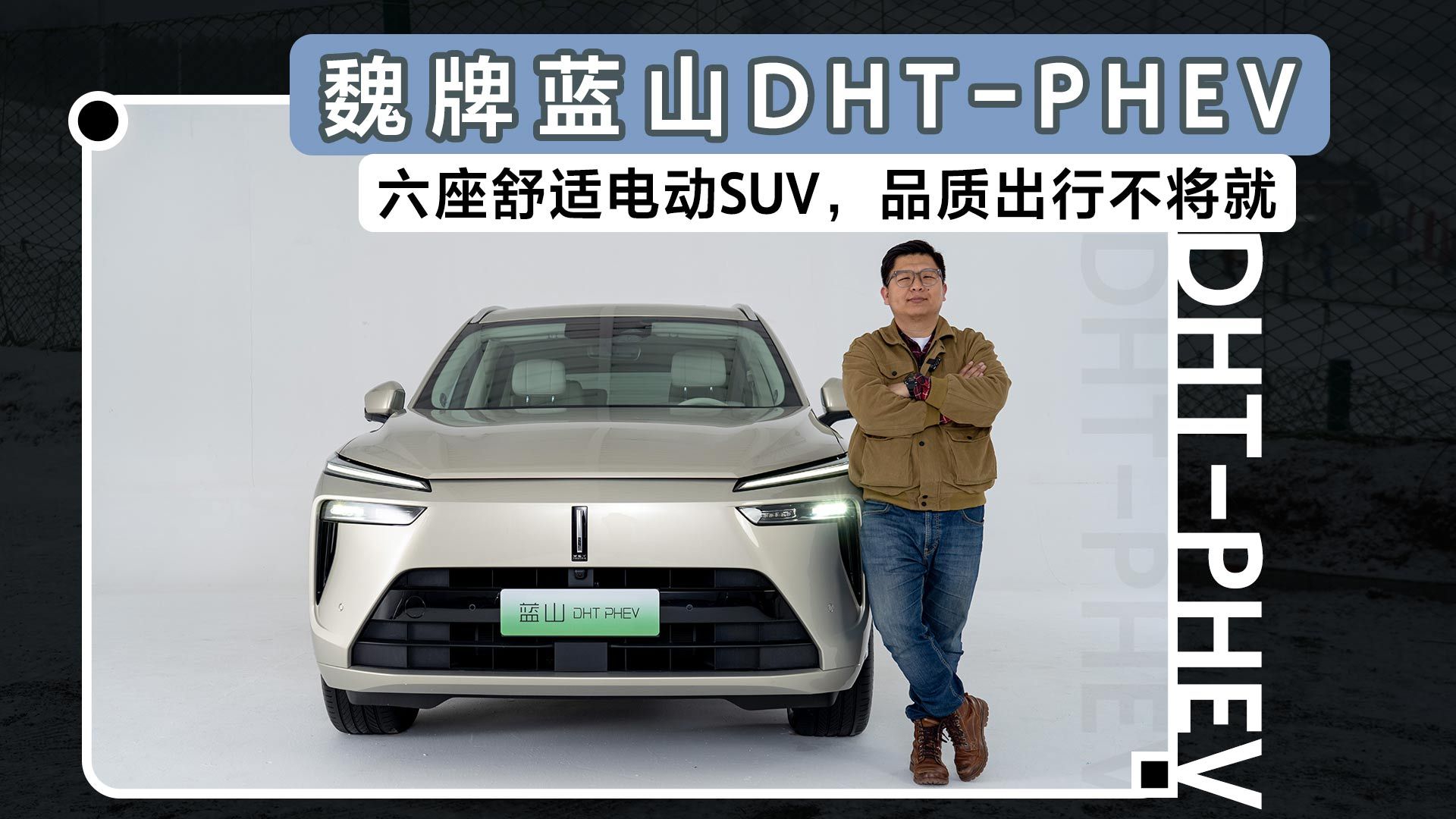 魏牌蓝山DHT-PHEV，六座舒适电动SUV，品质出行不将就
