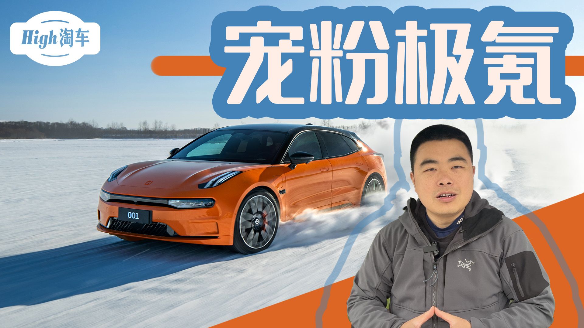 “宠粉”极氪，001限时福利