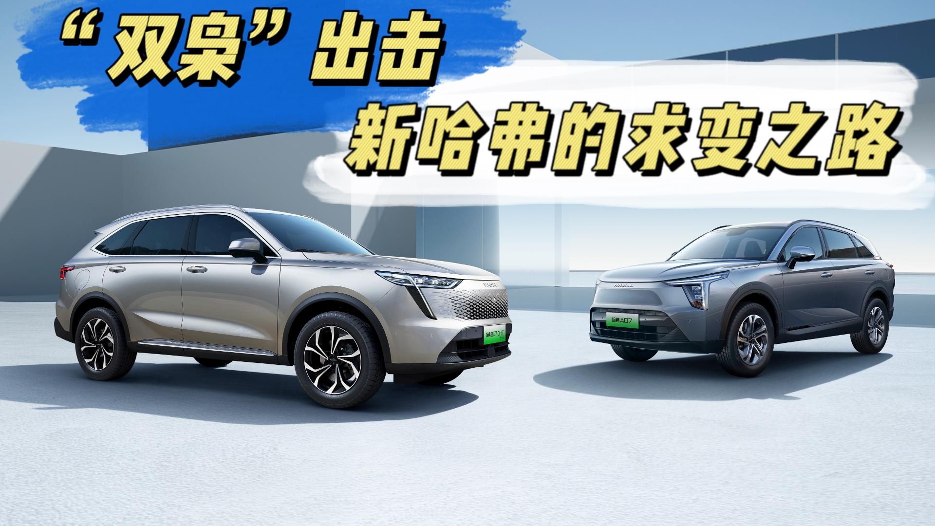 “双枭”出击，新哈弗的求变之路