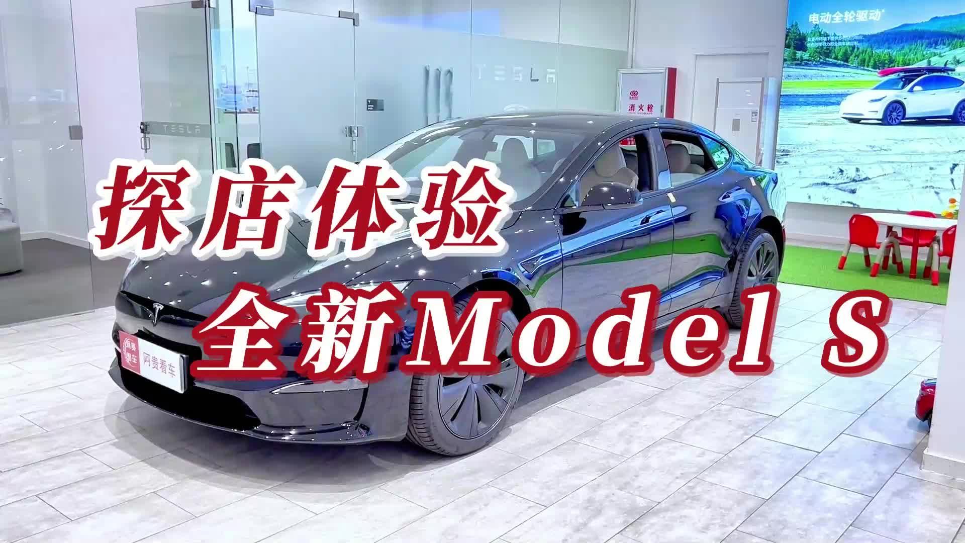 探店全新Model S，Yoke方向盘+取消换挡杆，全是科技与狠活？