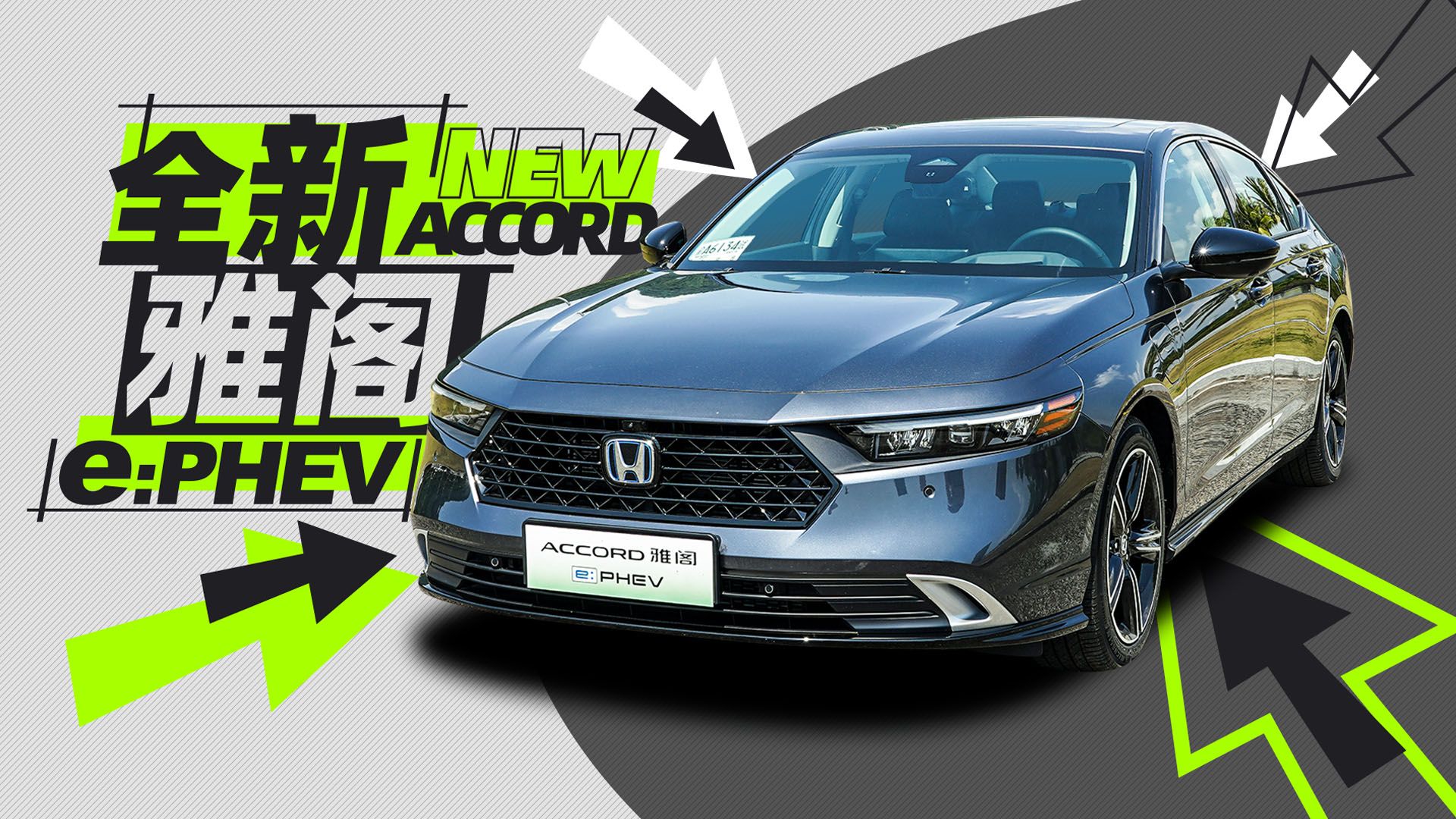 实力均衡亮点多！试全新雅阁e:PHEV！｜小萝说车