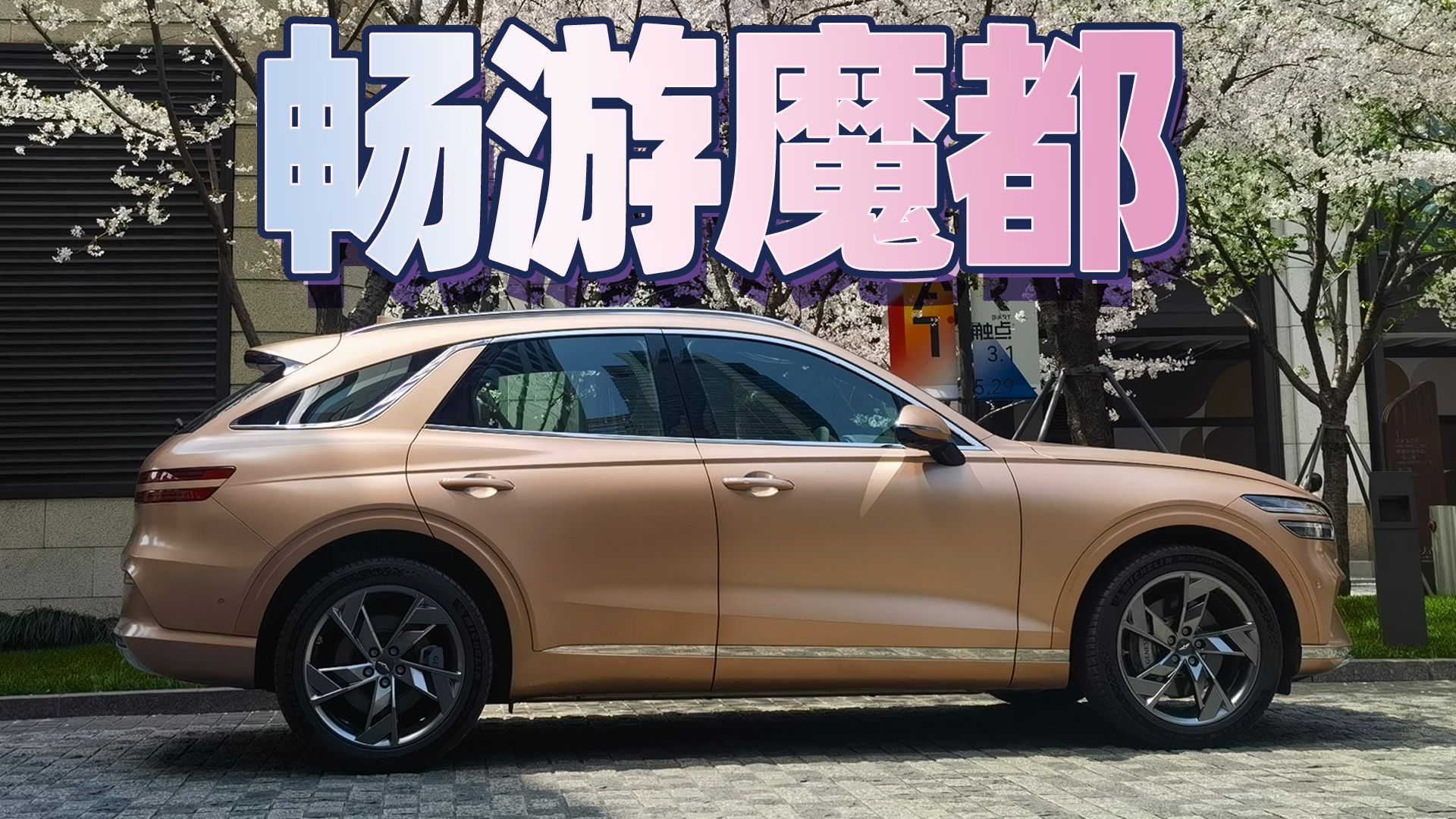 能令一众跑车车主种草，它有何魔力？开捷尼赛思纯电GV70游上海
