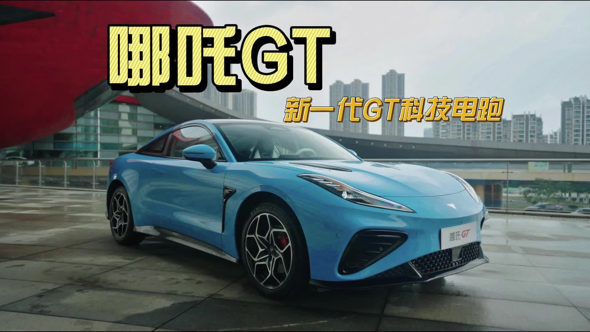 哪吒GT，年轻人的第一台跑车？