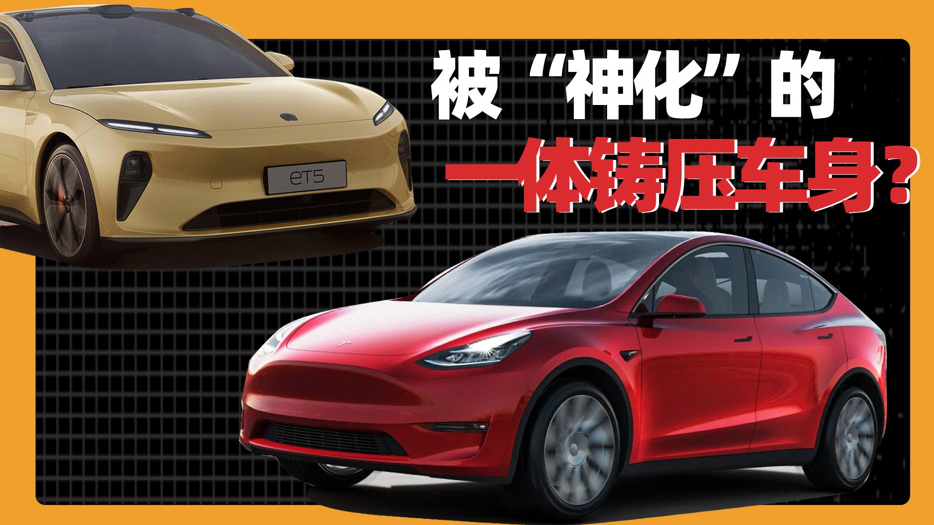 特斯拉领头的一体冲压式车身技术就是强？天价维修费的账你算了没