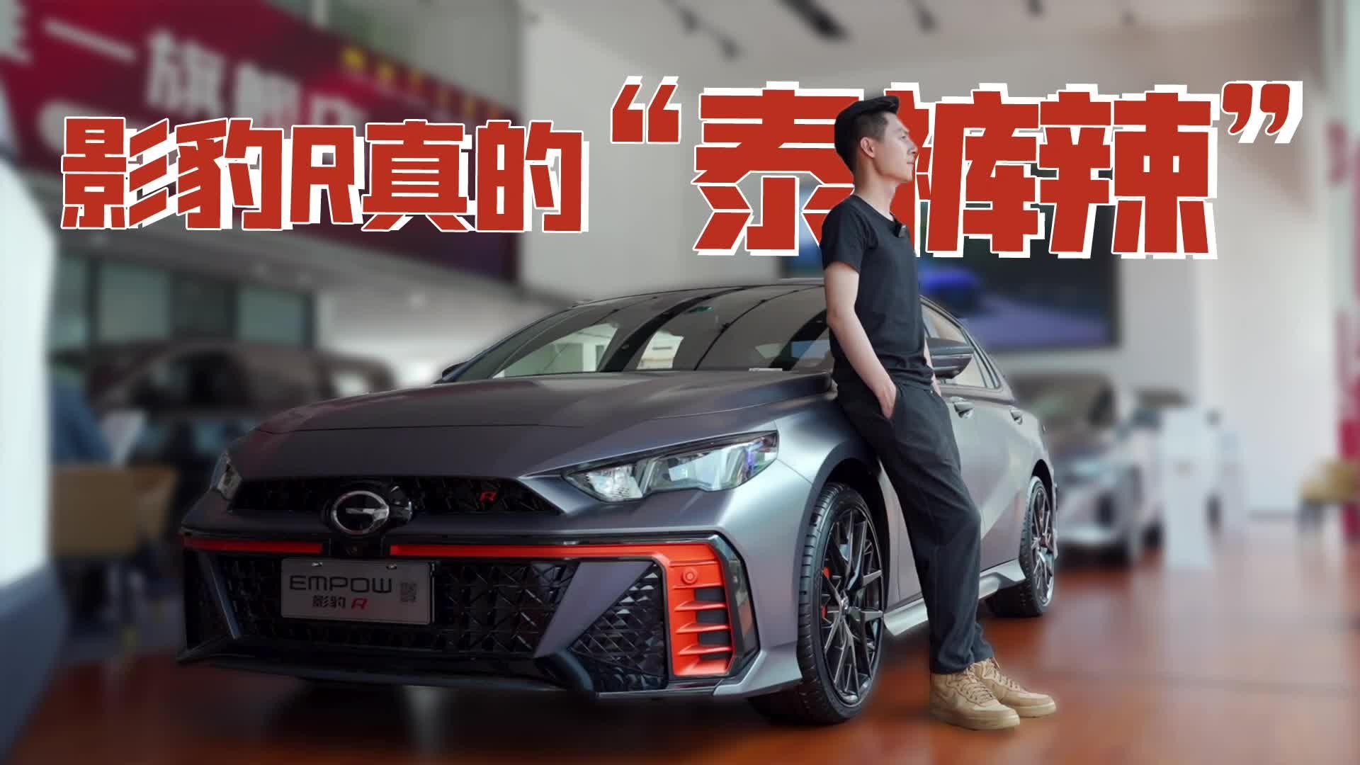 13.8万就能拥有一台中国性能车，影豹R真的“泰裤辣”丨麻辣剧场