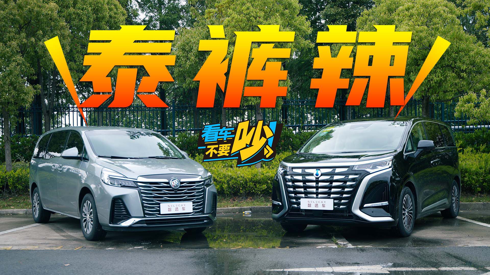 【看车不要吵】腾势D9对比别克GL8，新老王者的正面交锋！