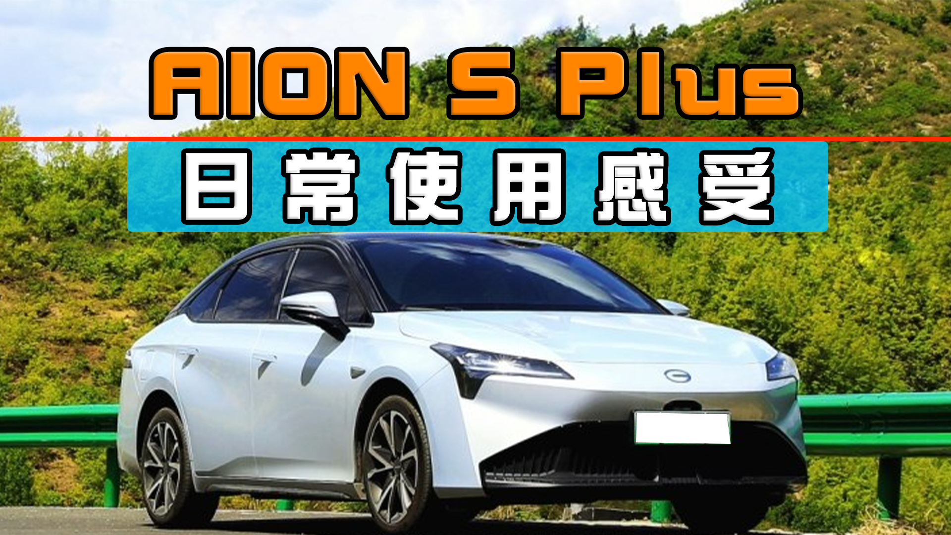 视频：分享AION S Plus的日常使用感受