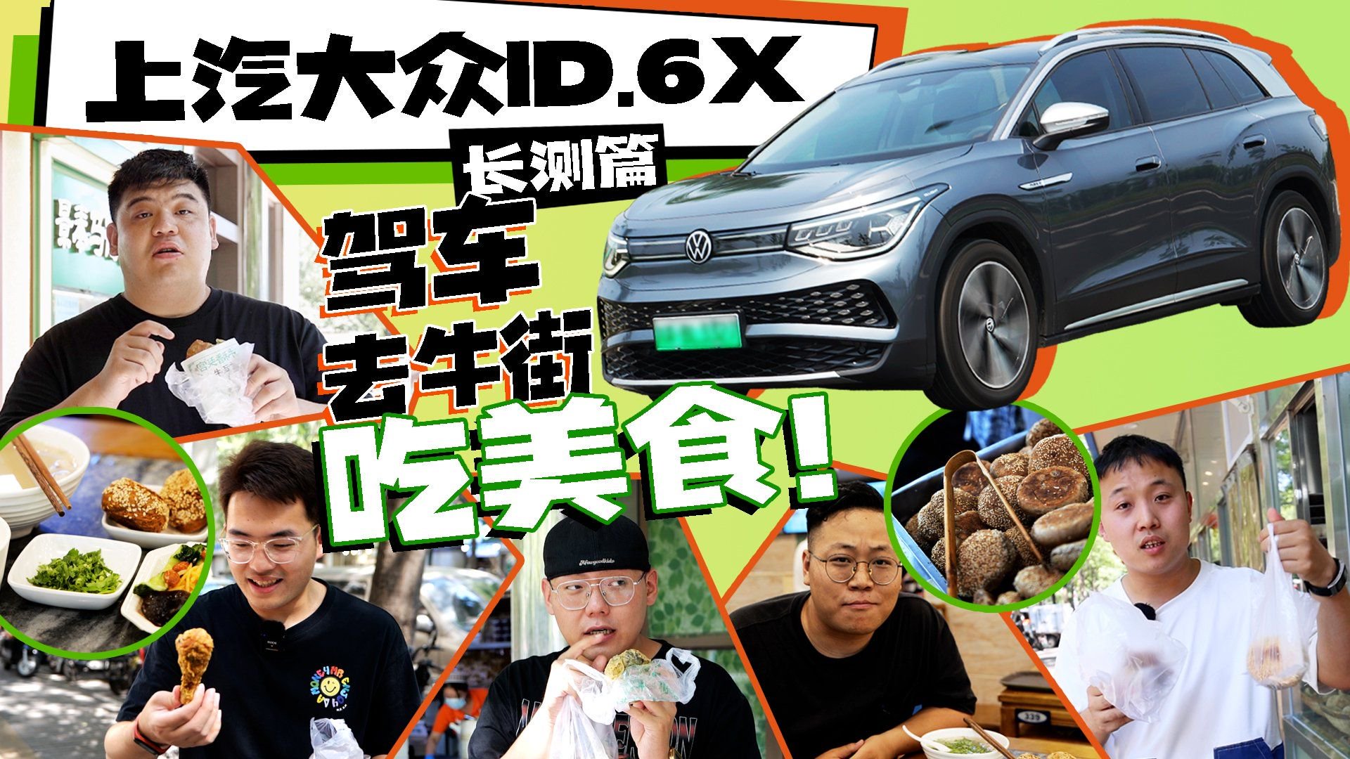 上汽大众ID.6 X长测篇 驾车去牛街吃美食！