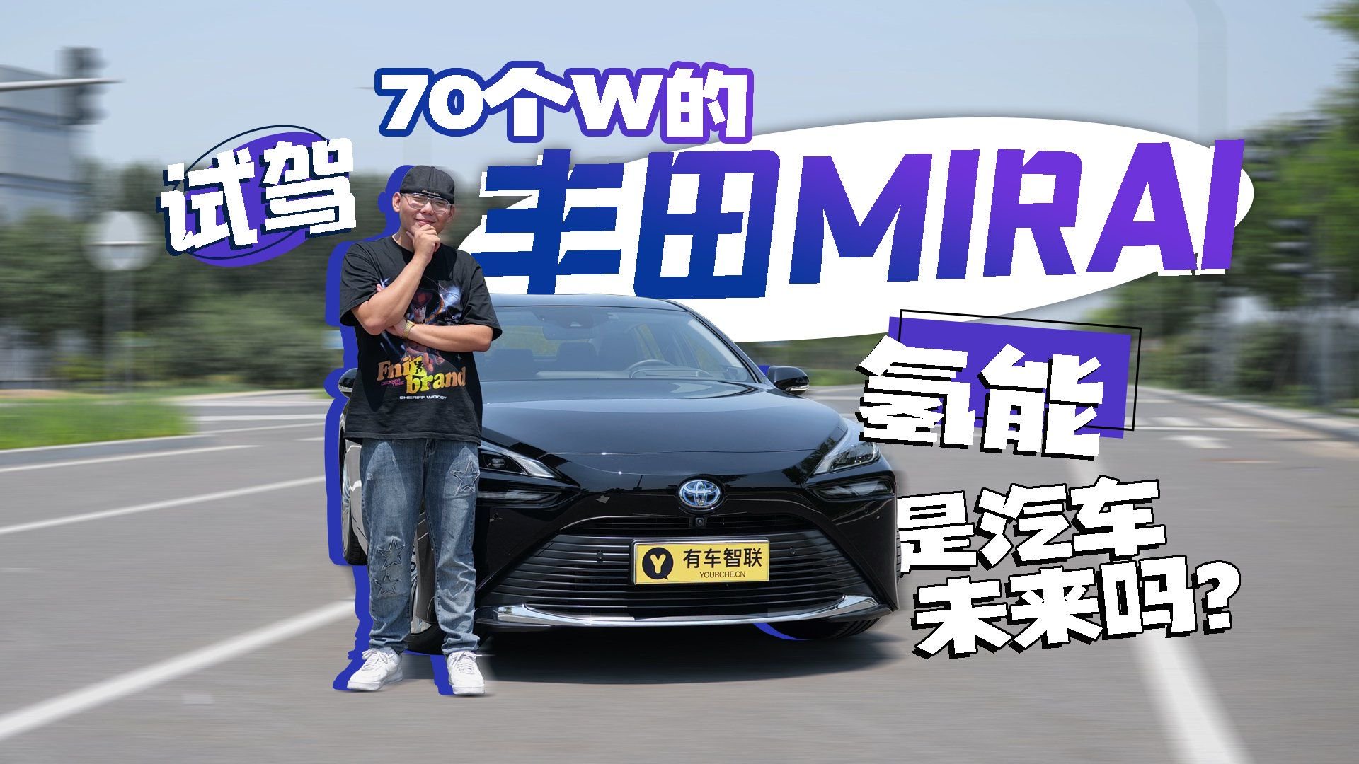 视频：氢能源是汽车未来吗？试驾70个W的丰田MIRAI