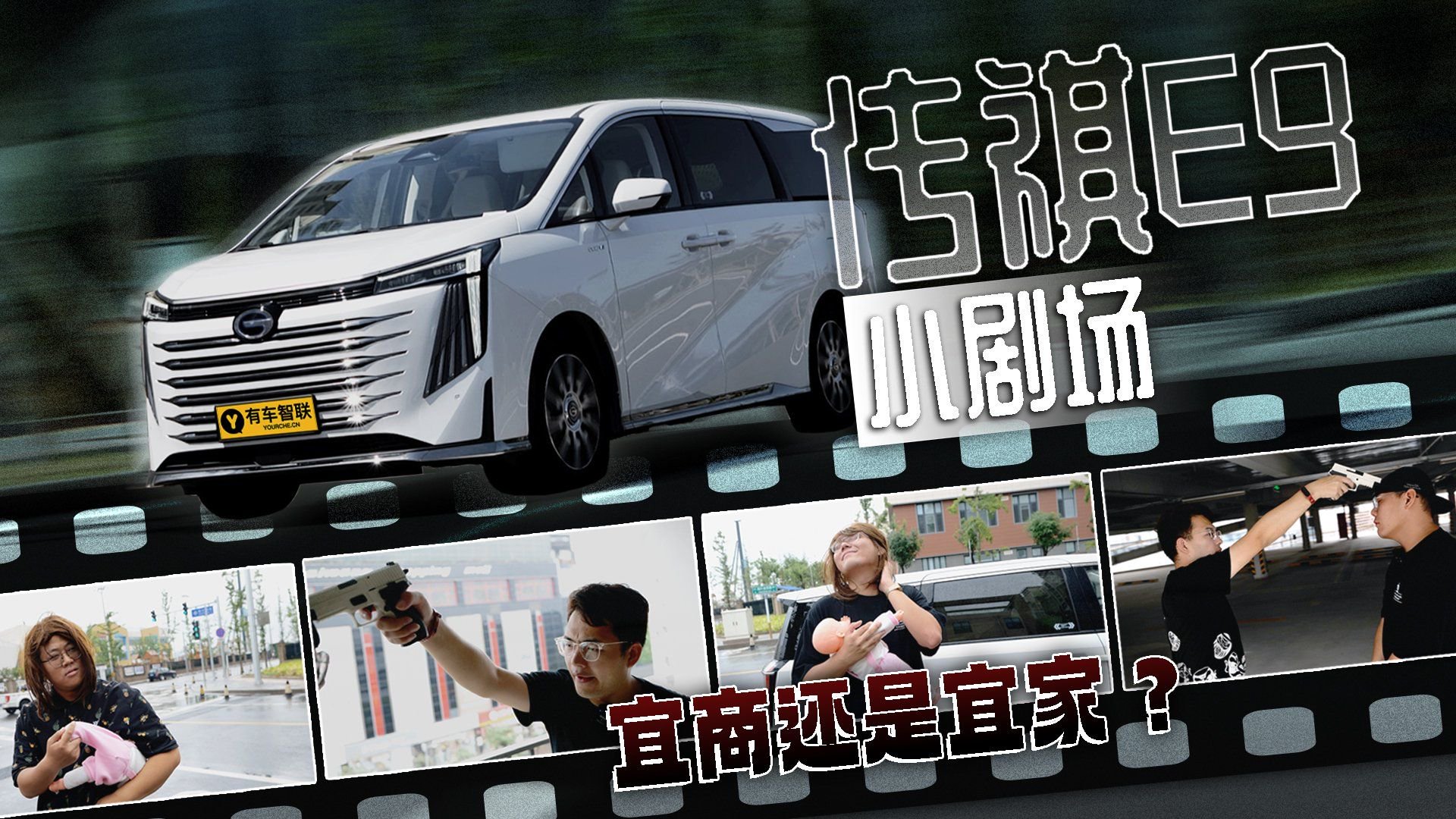 兼顾宜商宜家是MPV的终极奥义 传祺E9行吗？看完小剧场你说了算