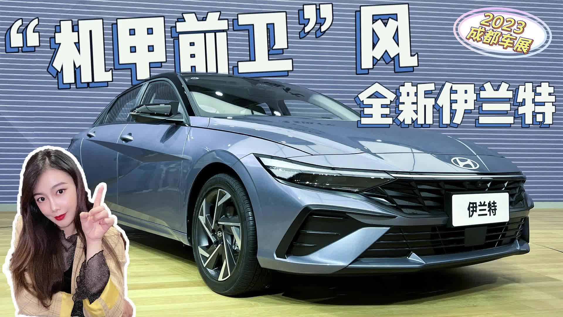 个性十足的全新伊兰特，成都车展实车品鉴