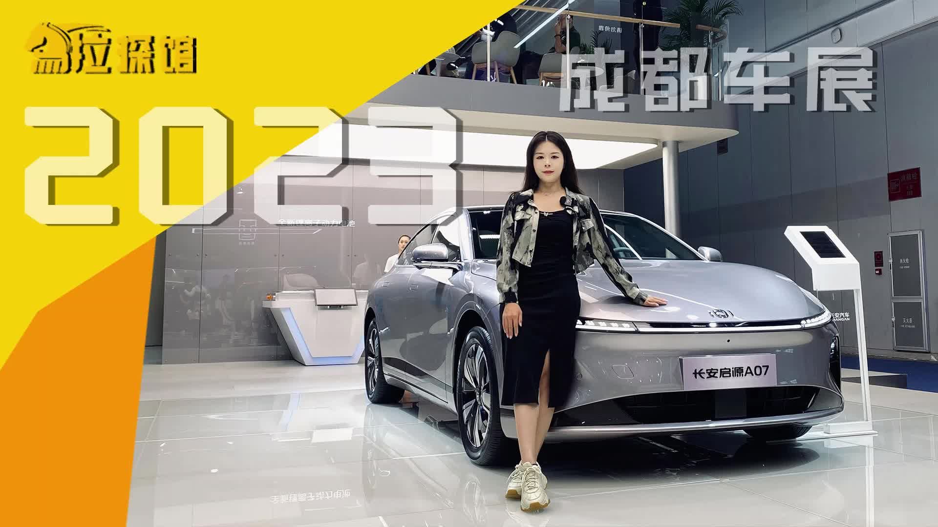 车展颜值天花板竟是它？实拍长安启源A07