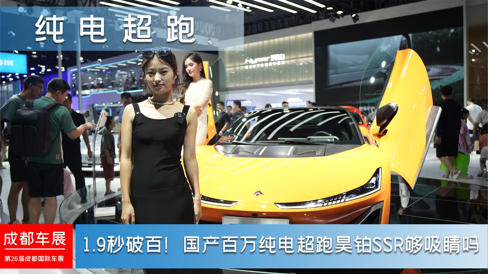 1.9秒破百！国产百万纯电超跑昊铂SSR够吸睛吗丨成都车展