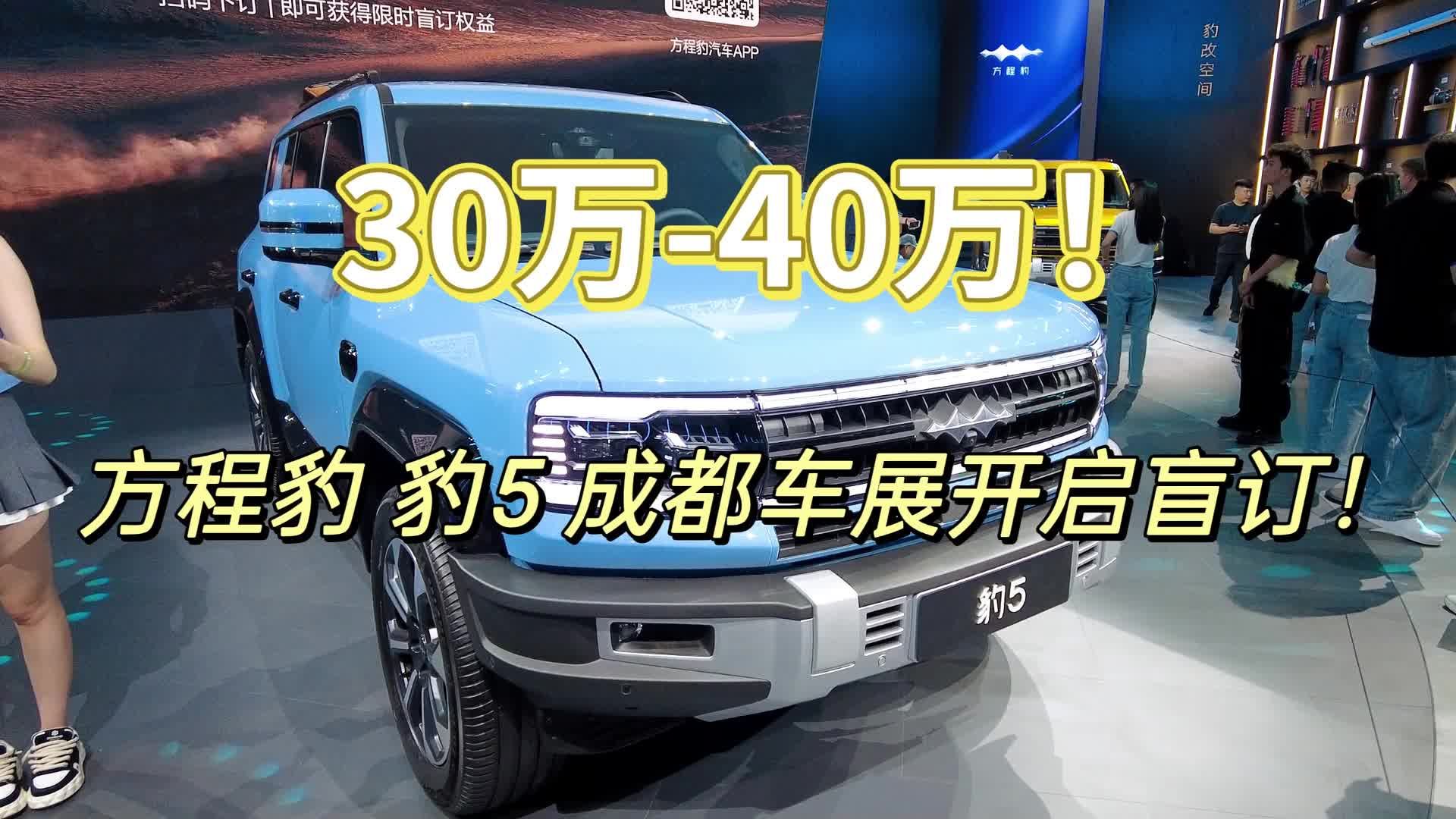 30万-40万！方程豹 豹5成都车展开启盲订