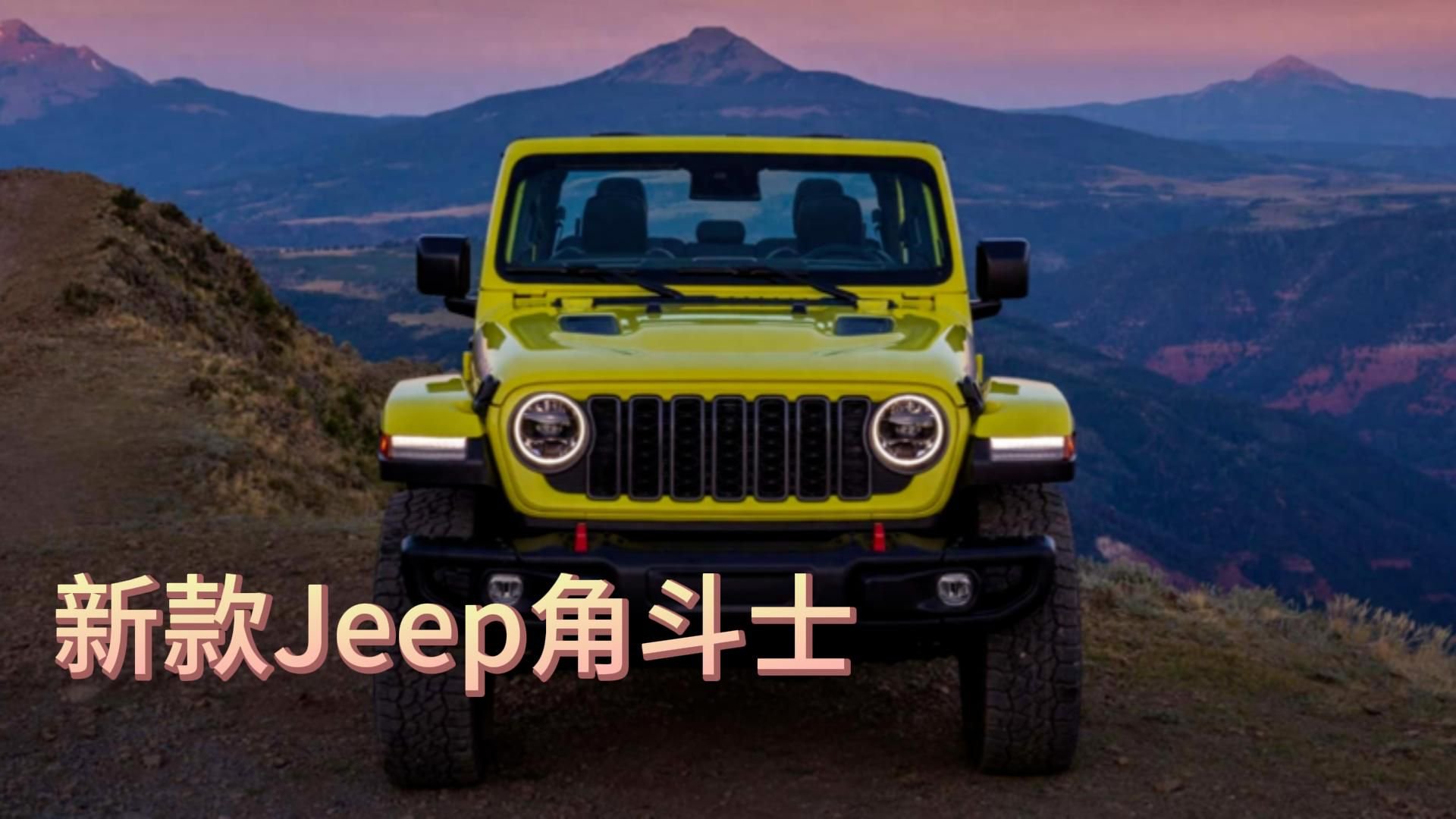 视频：取消柴油版！3.6L V6动力，新款Jeep角斗士内外升级