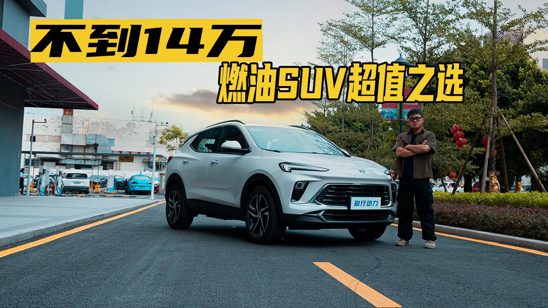 燃油SUV超值之选，不到14万，实拍别克昂科拉Plus