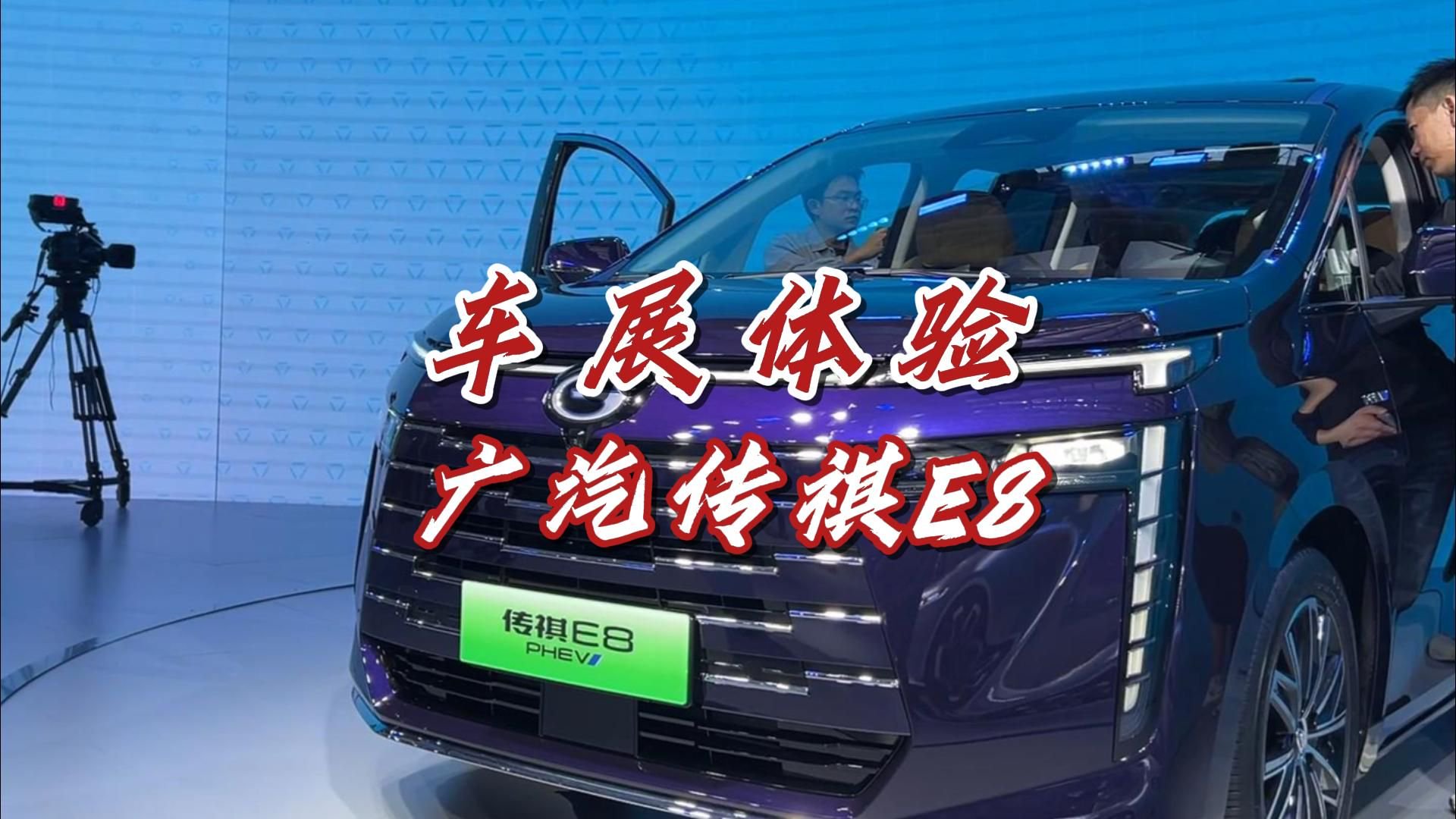 探馆带电的家用MPV传祺E8，超越期待，更值得入手！