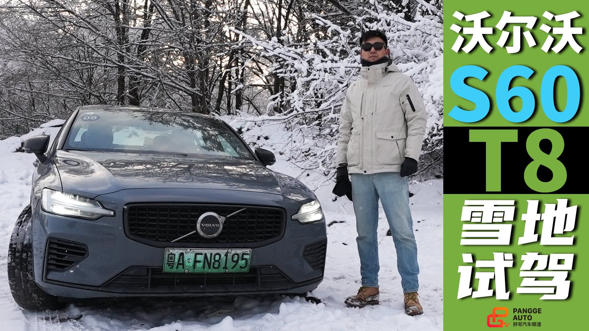 沃尔沃S60 T8雪地试驾，一台披着新能源外衣的性能车