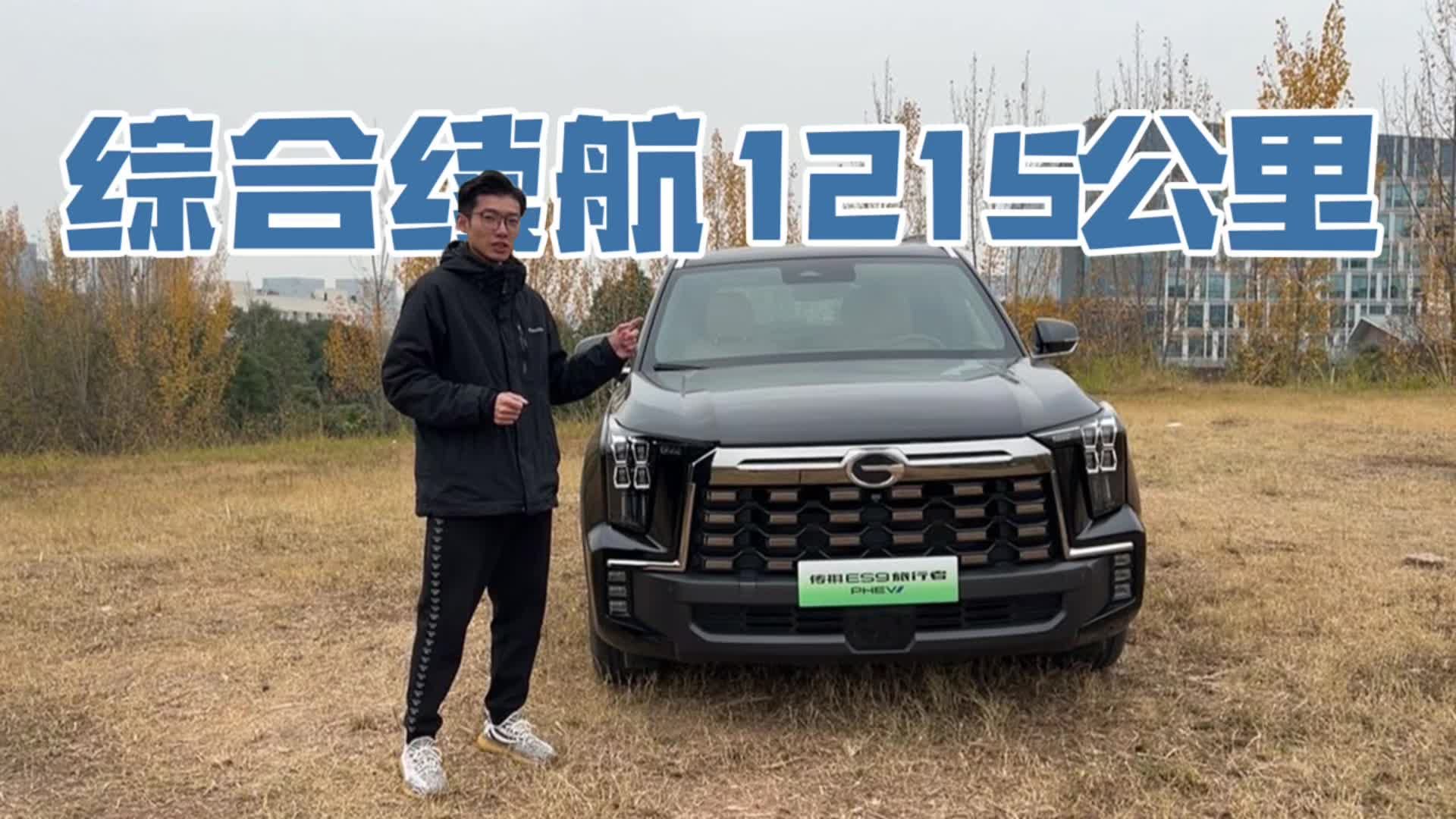 综合油耗仅1.2L的中大型SUV，深度体验传祺ES9旅行者