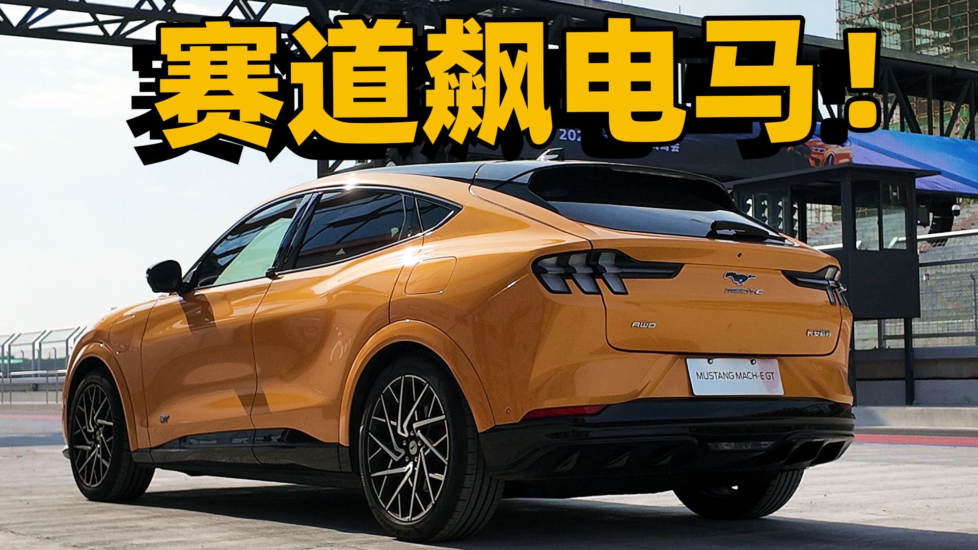 赛道+全路况试2024款福特电马Mustang Mach-E