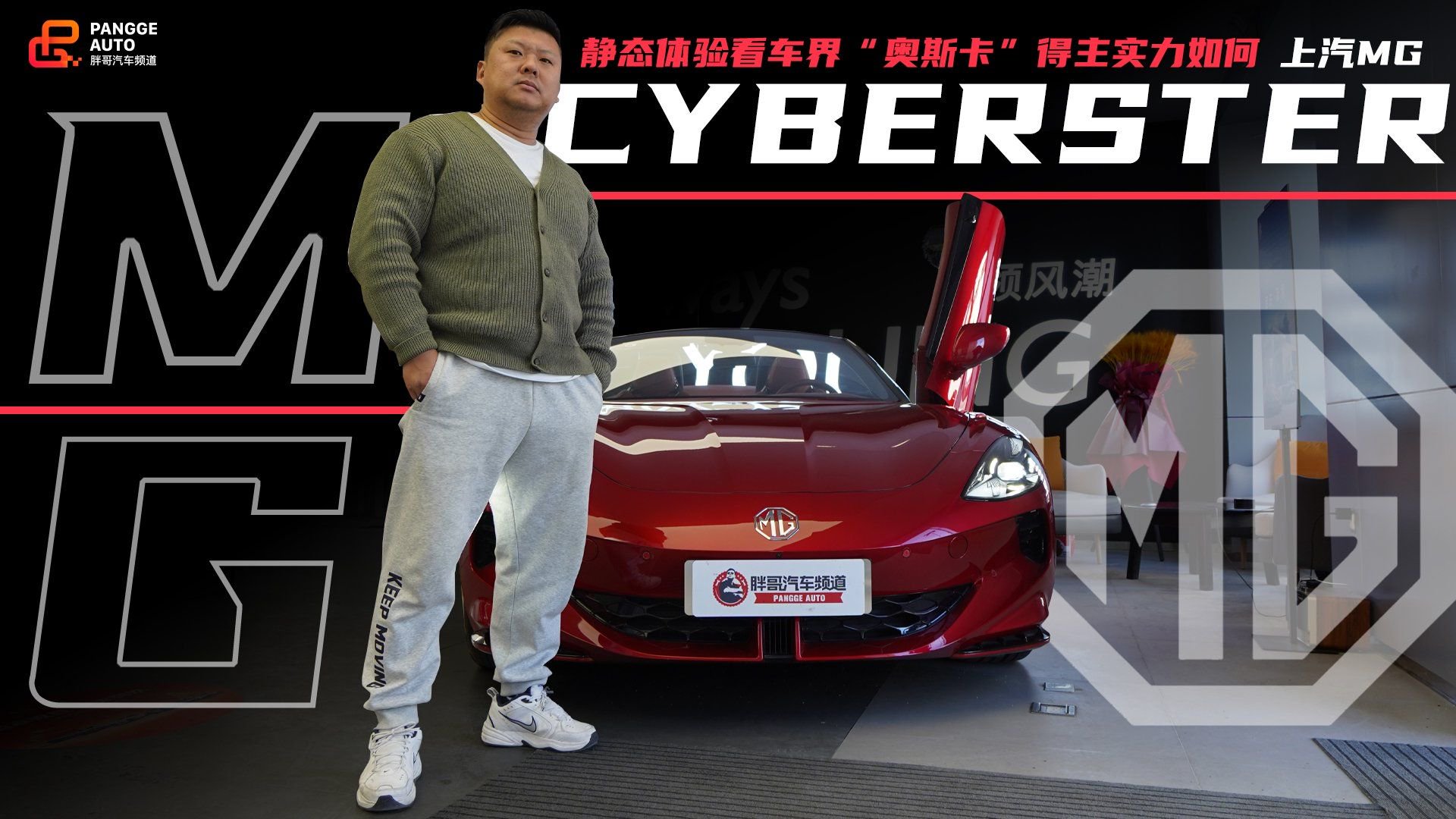 静态体验MG Cyberster，看车界“奥斯卡”得主实力如何