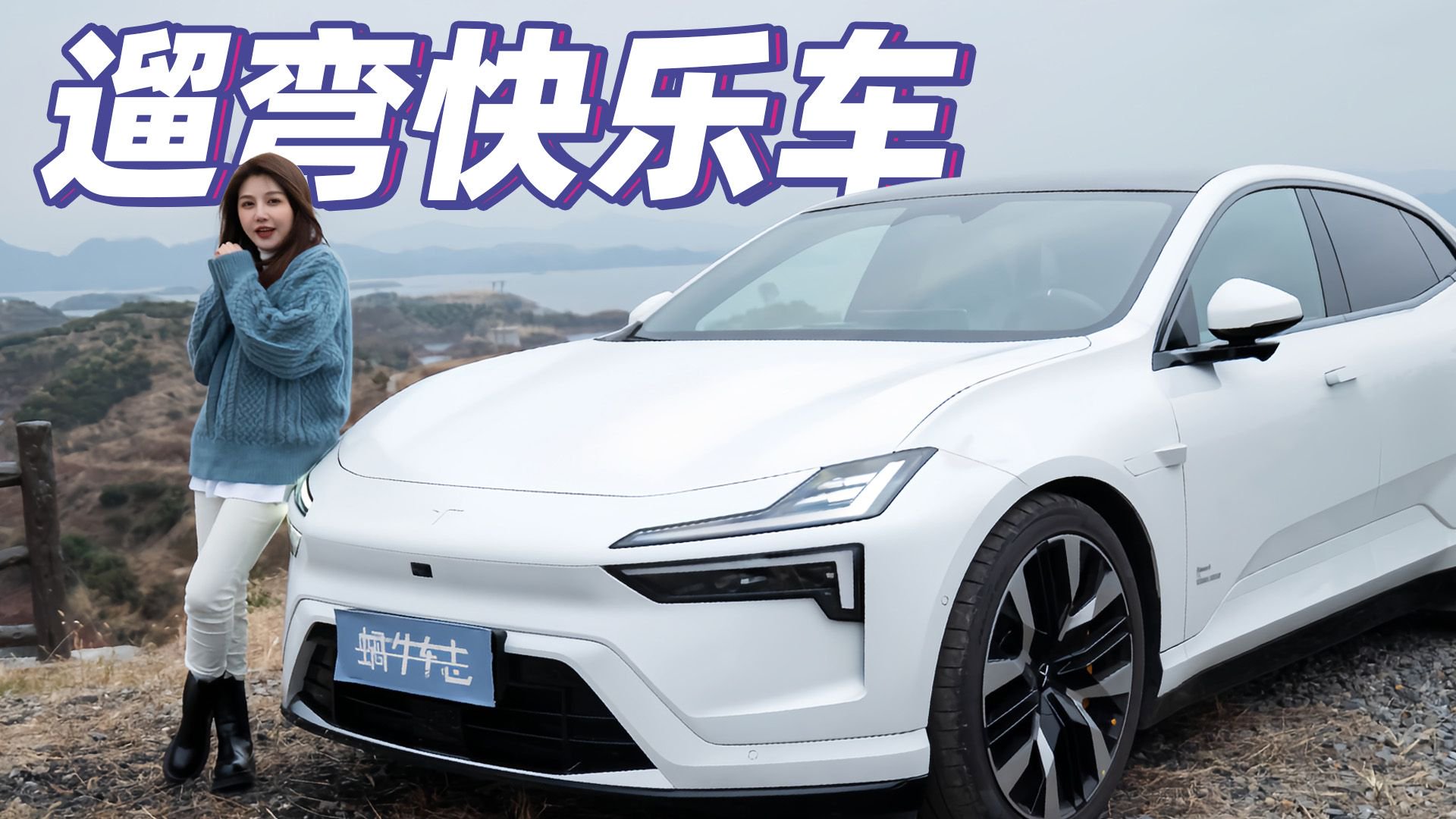 新手也能跑山！它开起来跟极氪001有何不同？家家试驾极星4