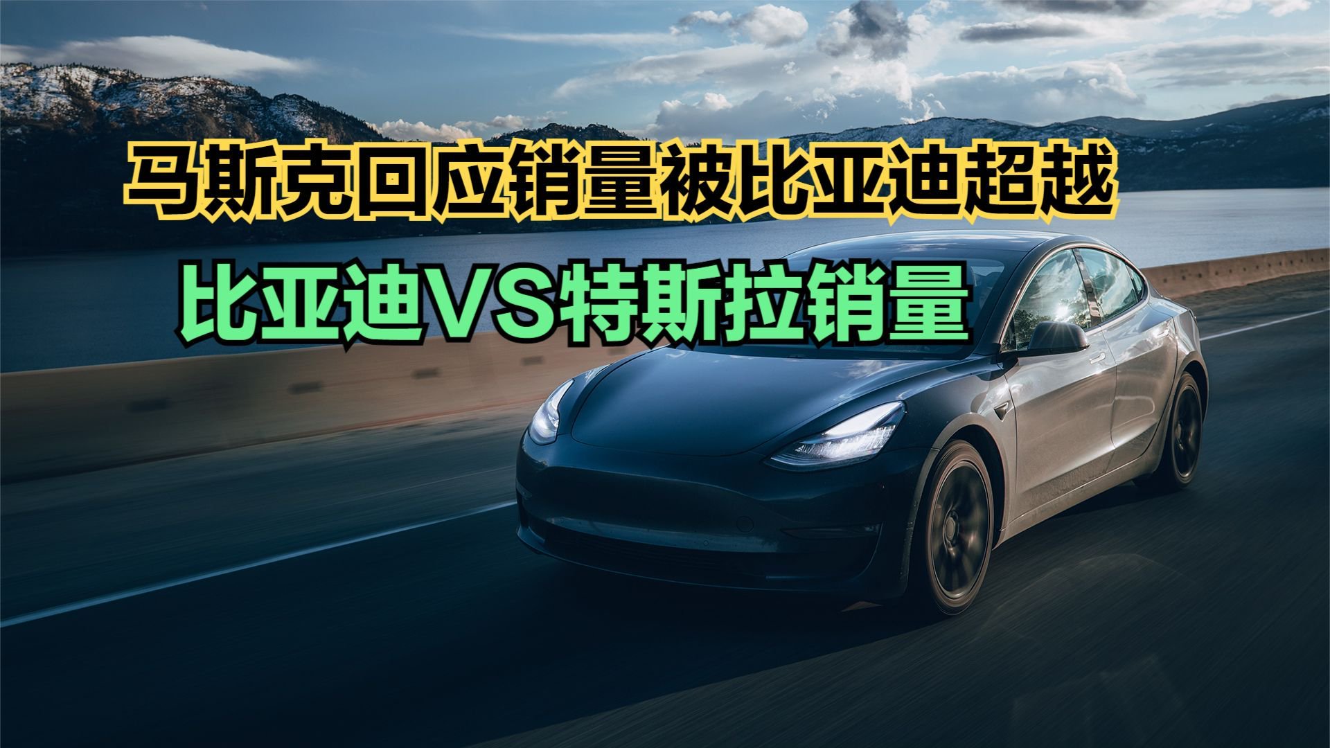 马斯克回应销量被比亚迪超越，1分钟回顾特斯拉比亚迪历年销量