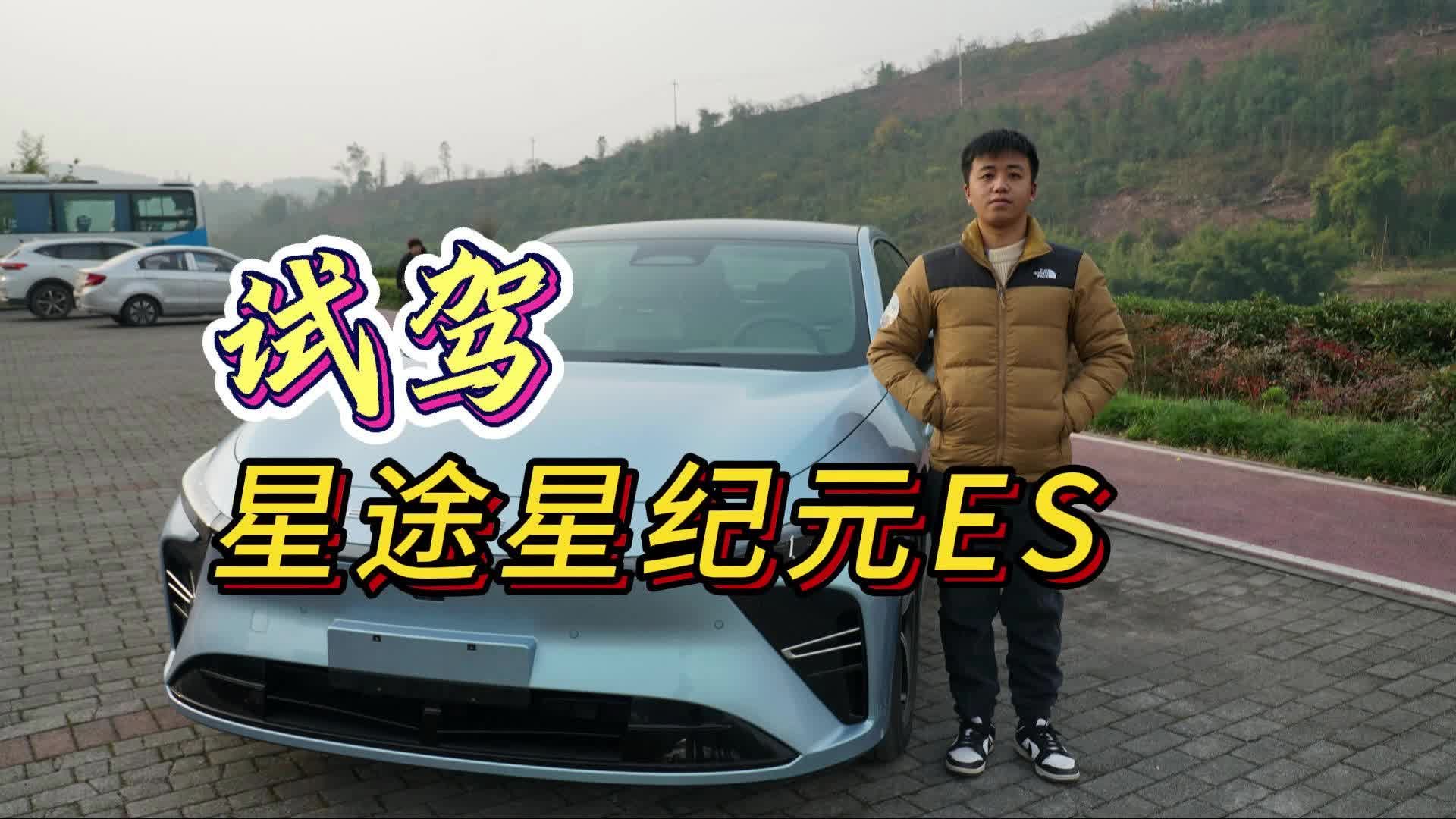 车轱辘小试星际元ES，底盘相当舒适 ！