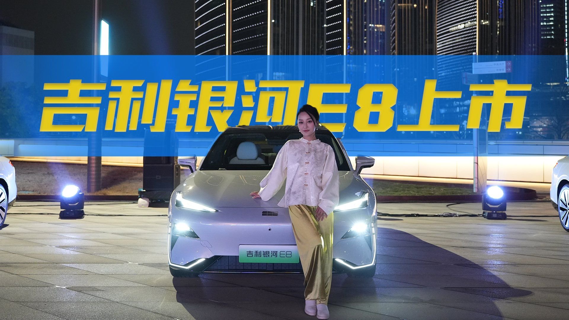 背刺极氪007，逼宫小米SU7，不到18万起售的银河E8到底香不香