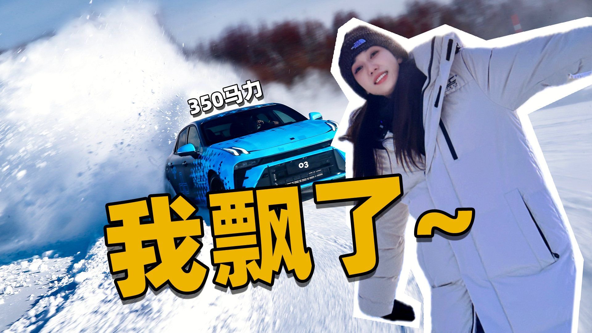 零下39度，一趟把一年想开的性能车都开了！