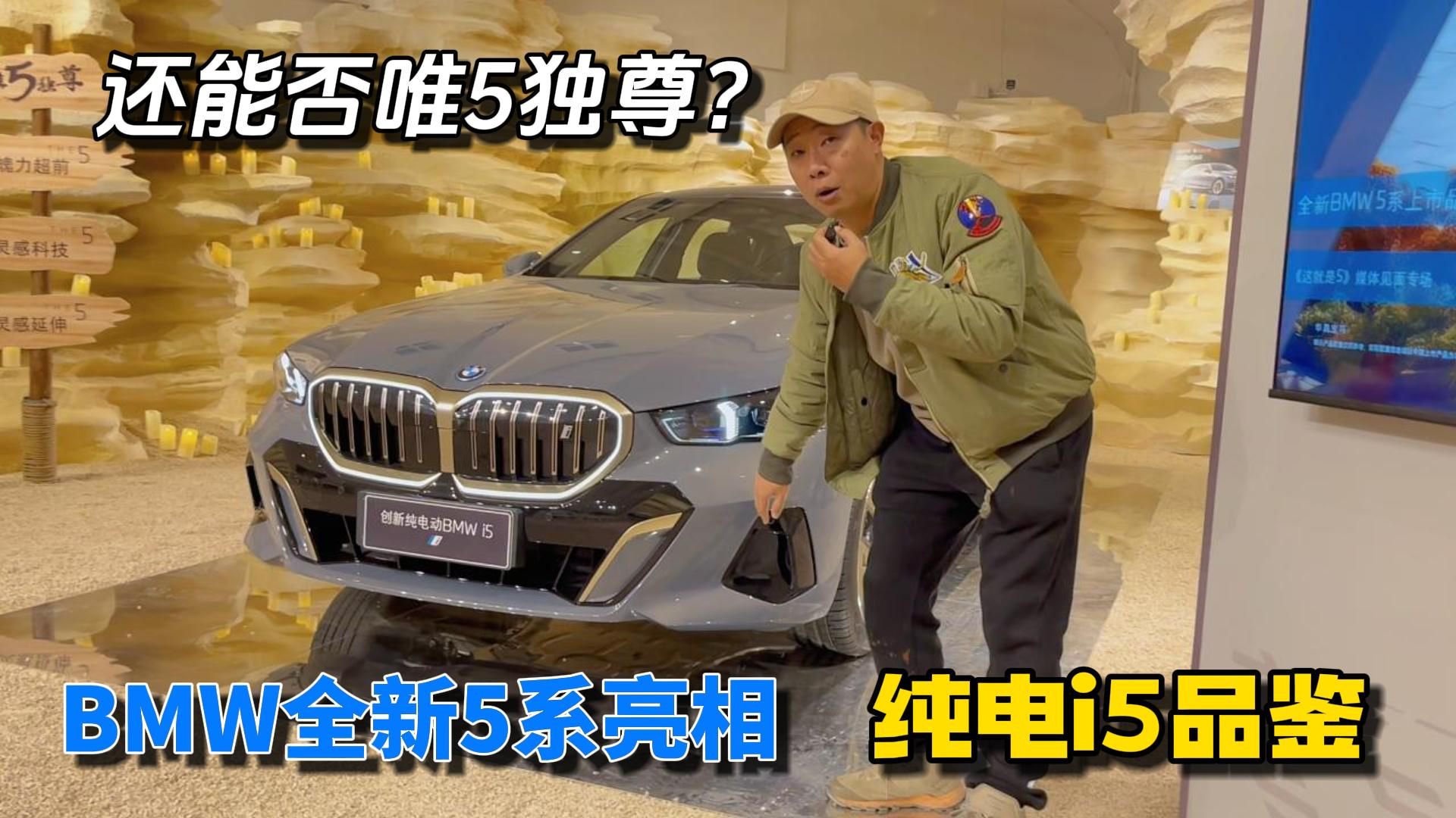 还能否唯5独尊？BMW全新5系亮相 纯电i5品鉴