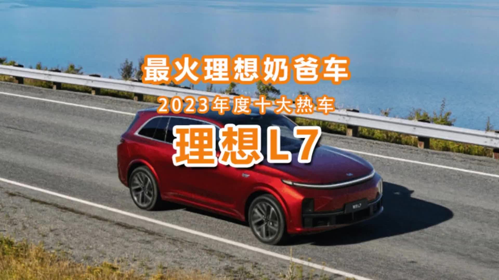 2023年度十大热车（8）：最火奶爸车理想L7让李想赚翻了