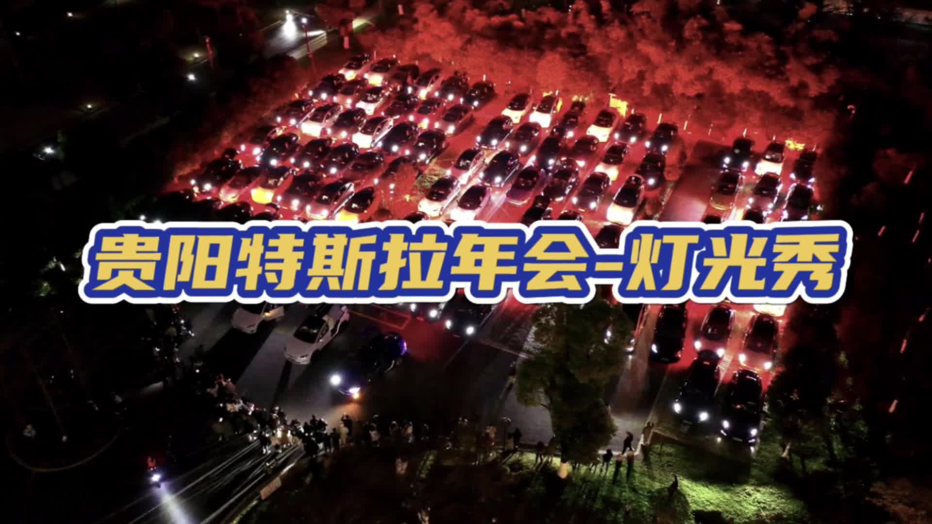 贵阳特斯拉俱乐部年会，尽情欣赏灯光盛宴，灯光秀浪漫收尾