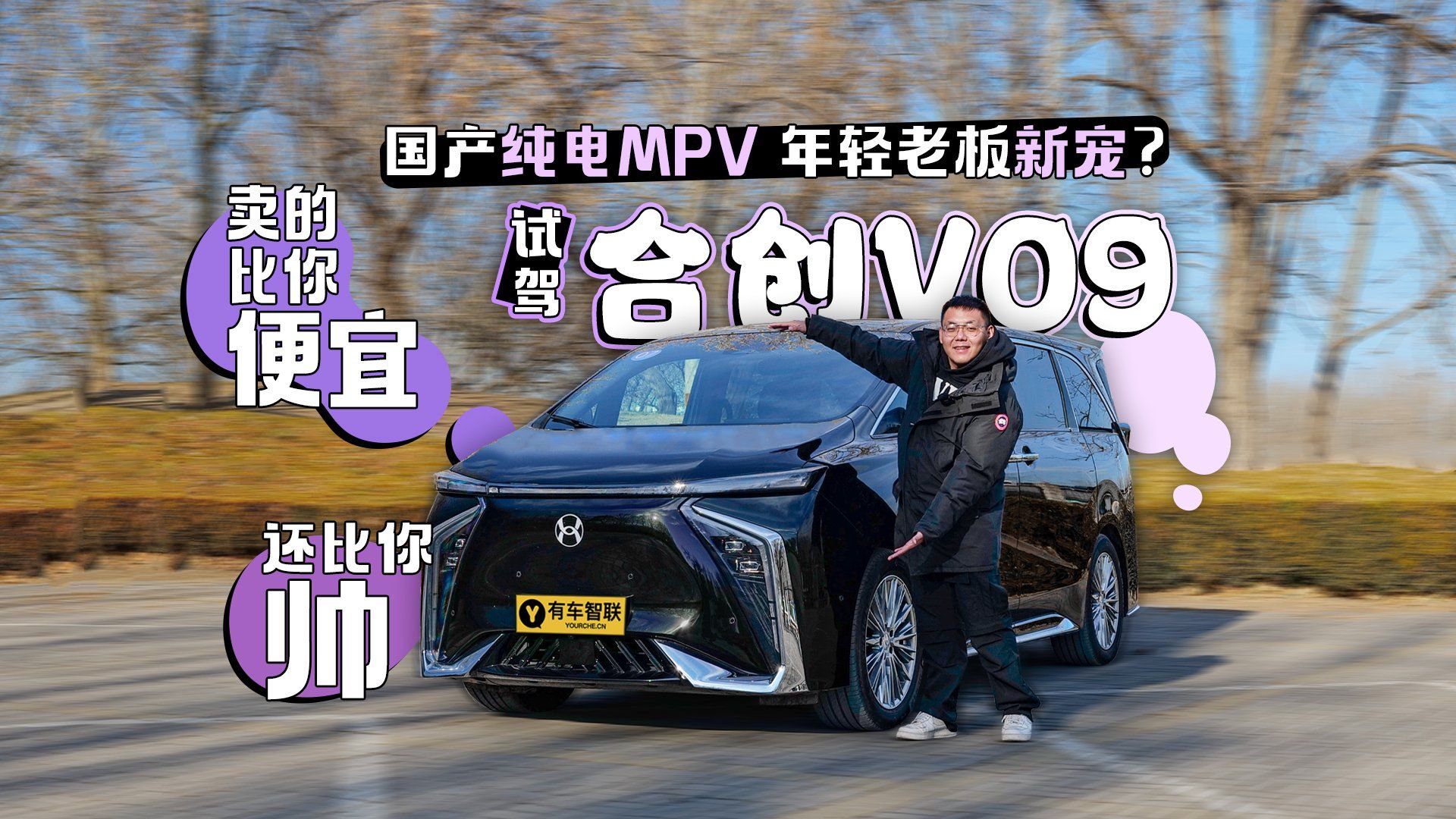 视频：卖的比你便宜还比你帅！国产纯电MPV年轻老板新宠？试驾合创V09