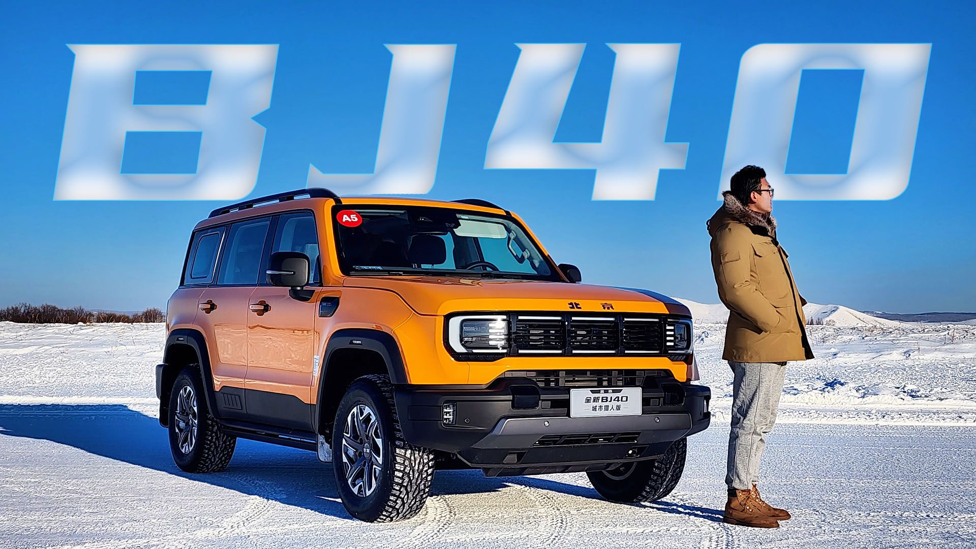 嗨玩全新BJ40和BJ60，海拉尔冰雪试驾