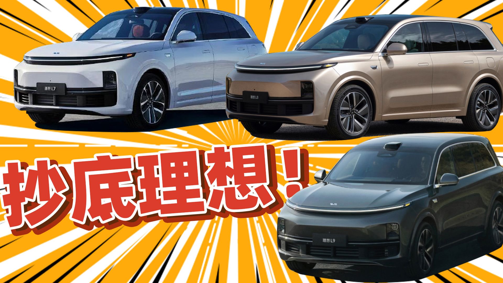 2024款理想L7 / L8 / L9 上市在即，但我却建议抄底现款，为什么