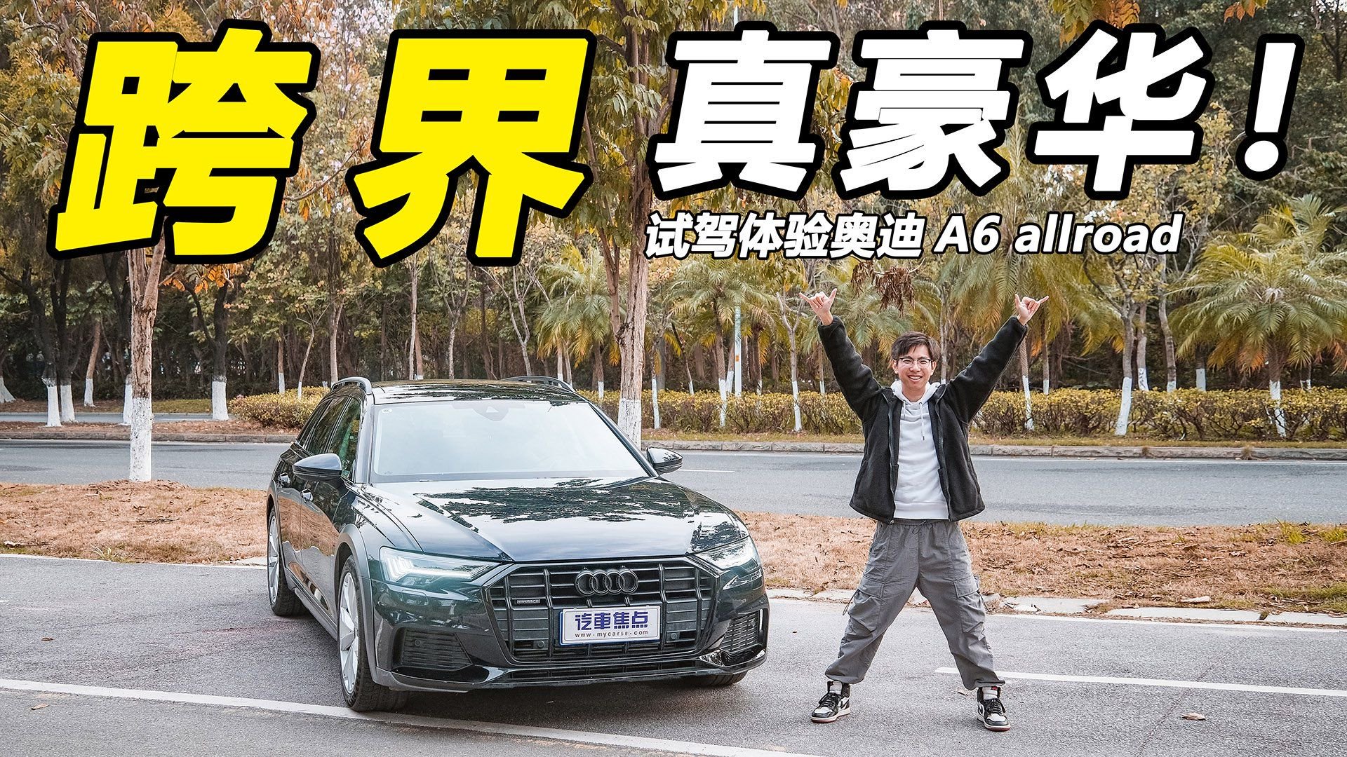 视频：试驾奥迪A6 allroad：豪华旅行车经典之作，底盘质感更显高级