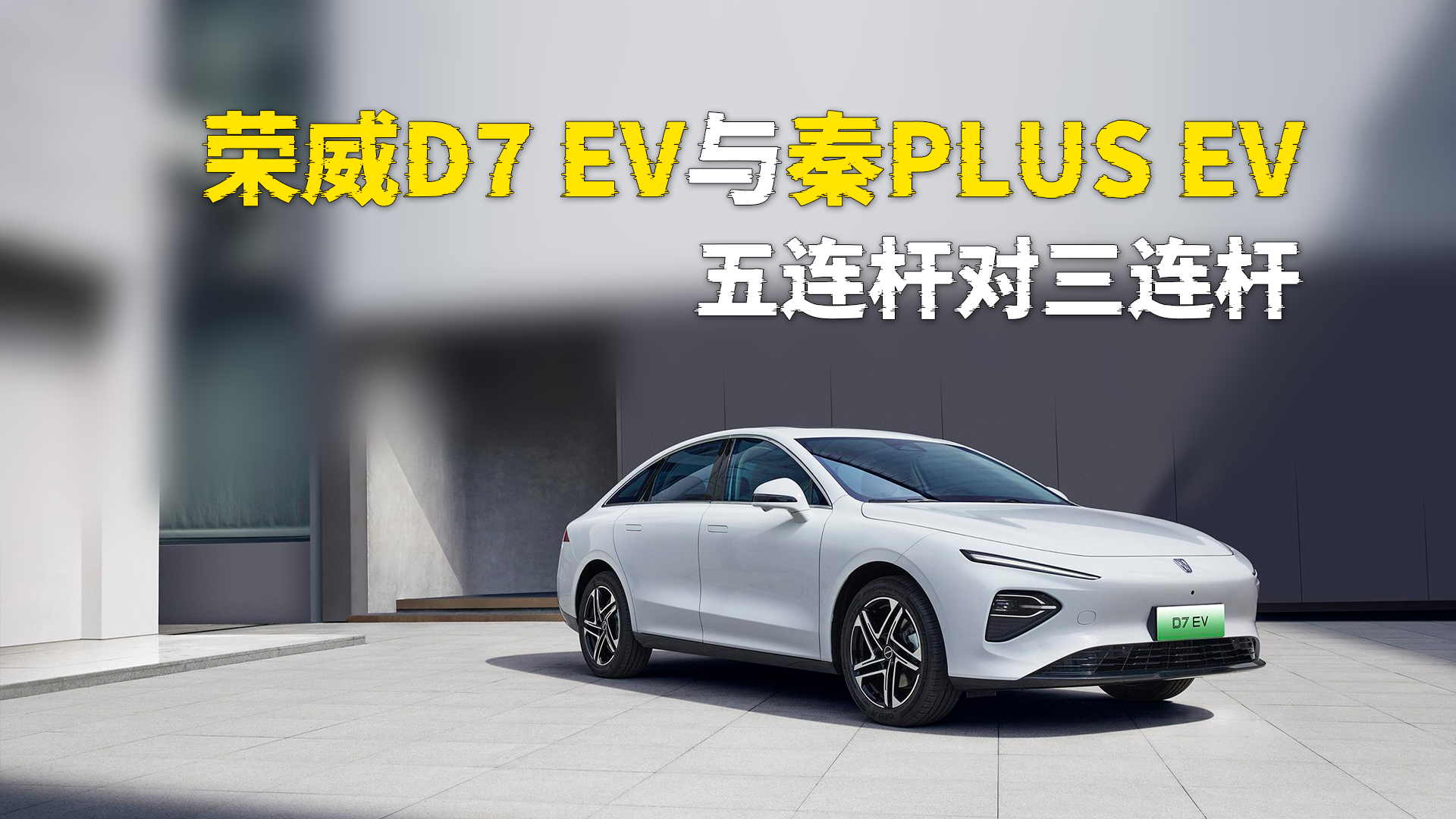 视频：五连杆VS三连杆，荣威D7 EV与秦PLUS EV怎么选还用多说吗？