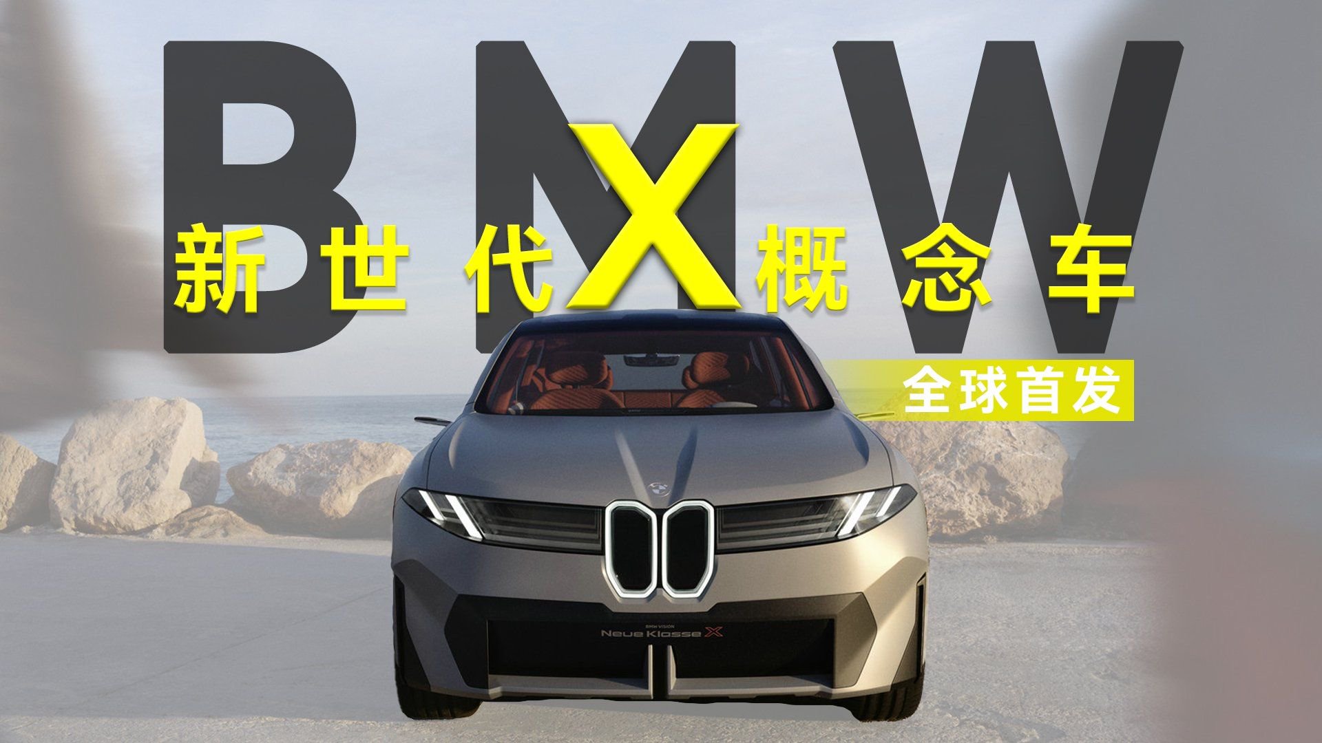 BMW新世代X概念车全球首发 未来的宝马很未来，更中国！