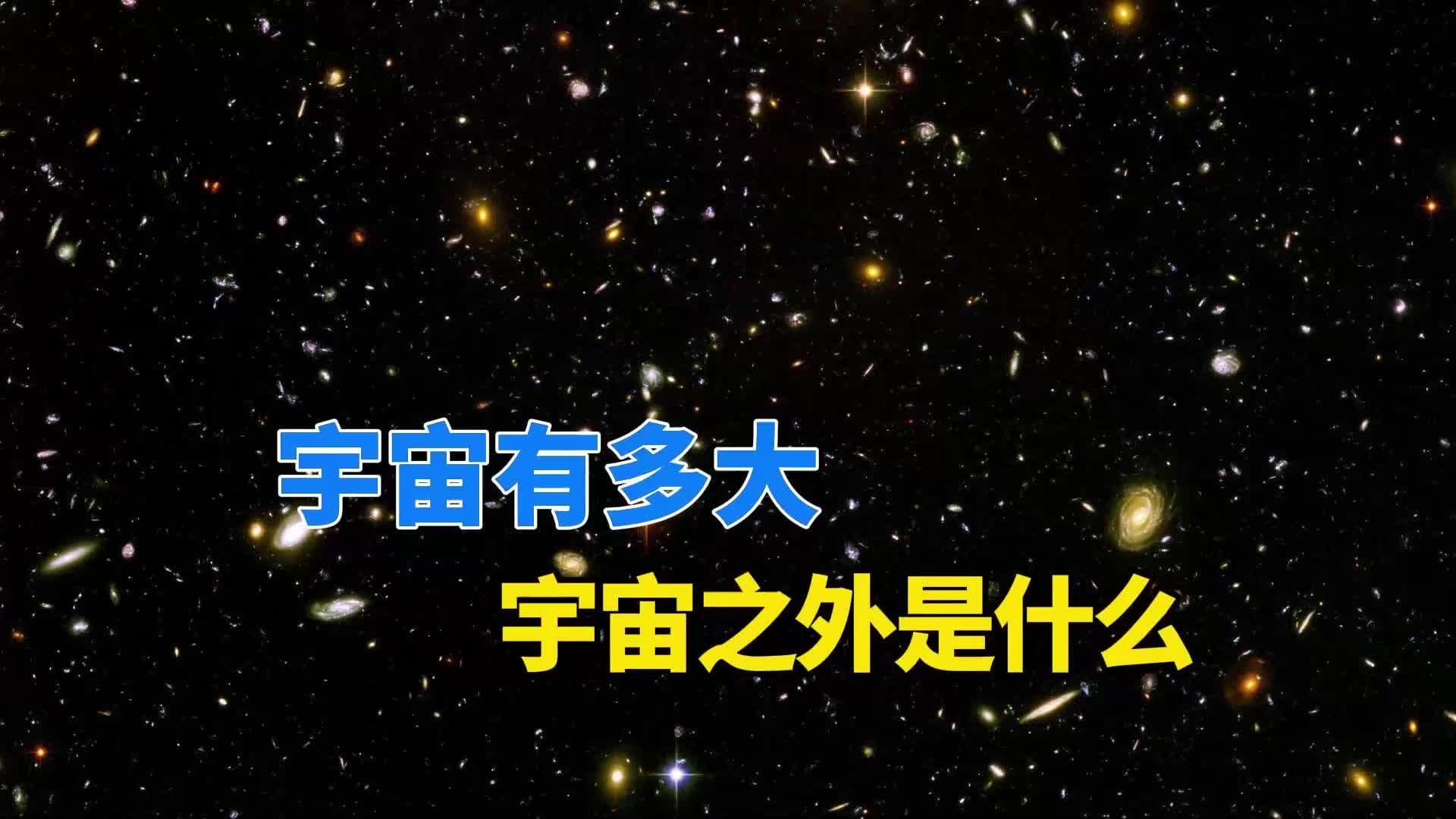 从地月系到银河系，宇宙到底有多大，宇宙之外又是什么？