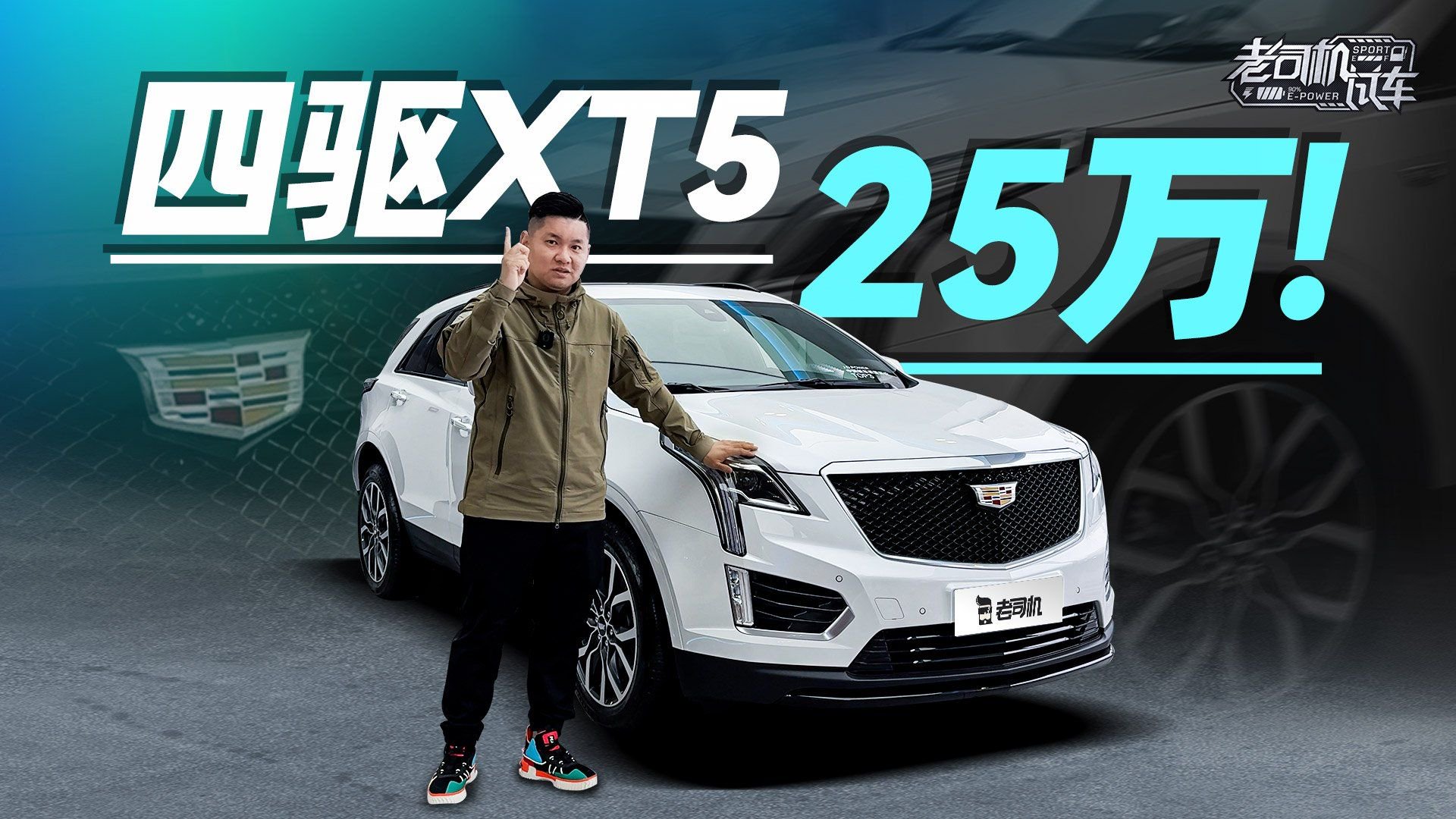 视频：四驱XT5，25万！