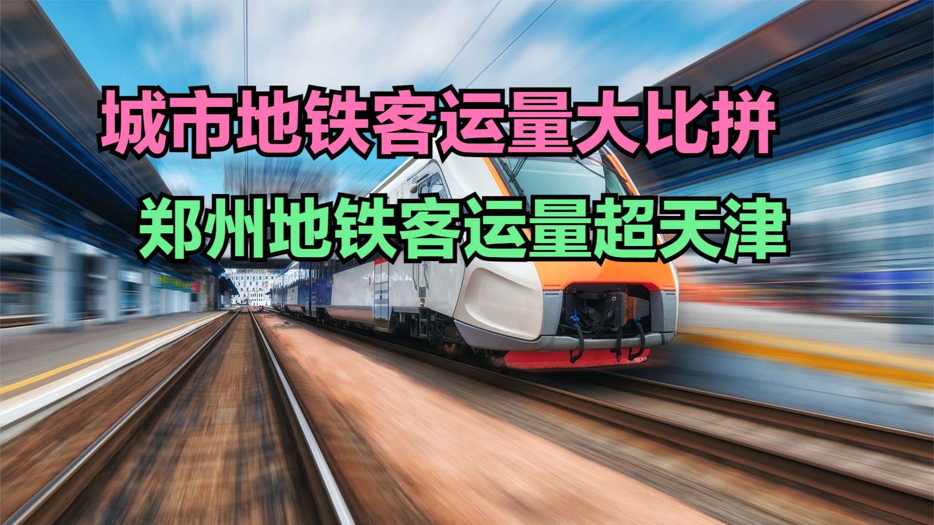 2024年3月中国城市地铁客运量排名，9城超1亿，郑州超天津