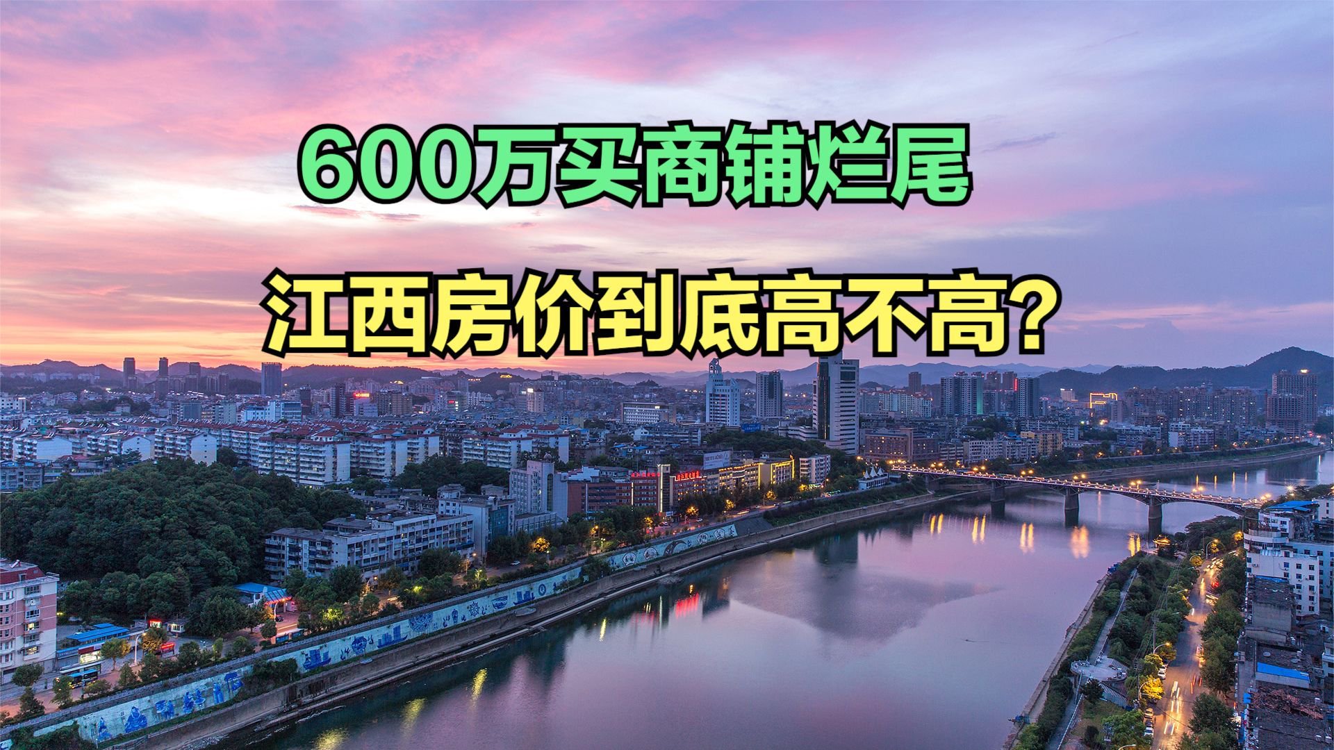 35人花600多万全款买商铺烂尾7年，江西房价高不高？各县房价排名